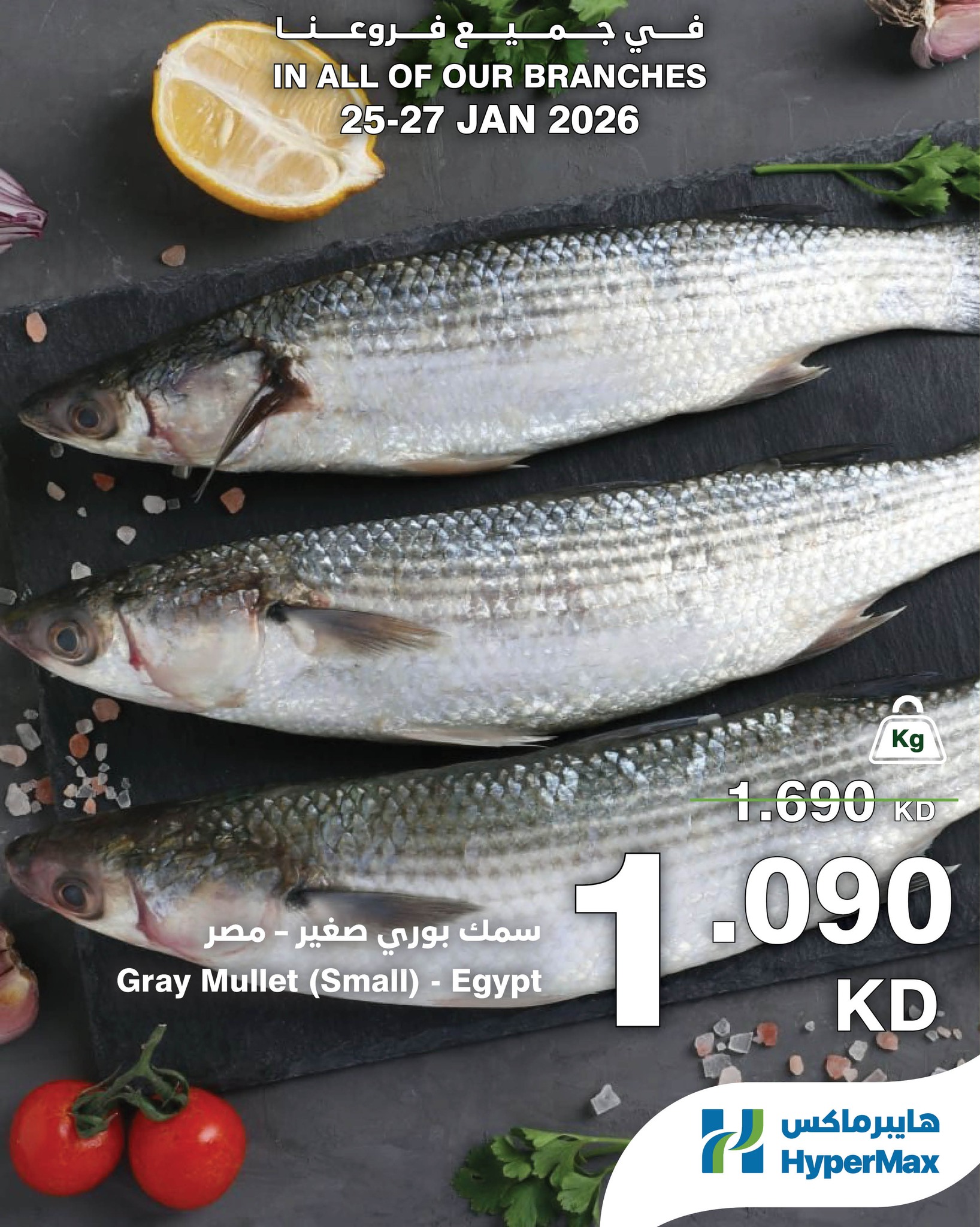 عروض هايبرماكس الكويت من 25 حتى 27 يناير 2026 صفقات طعام طازج