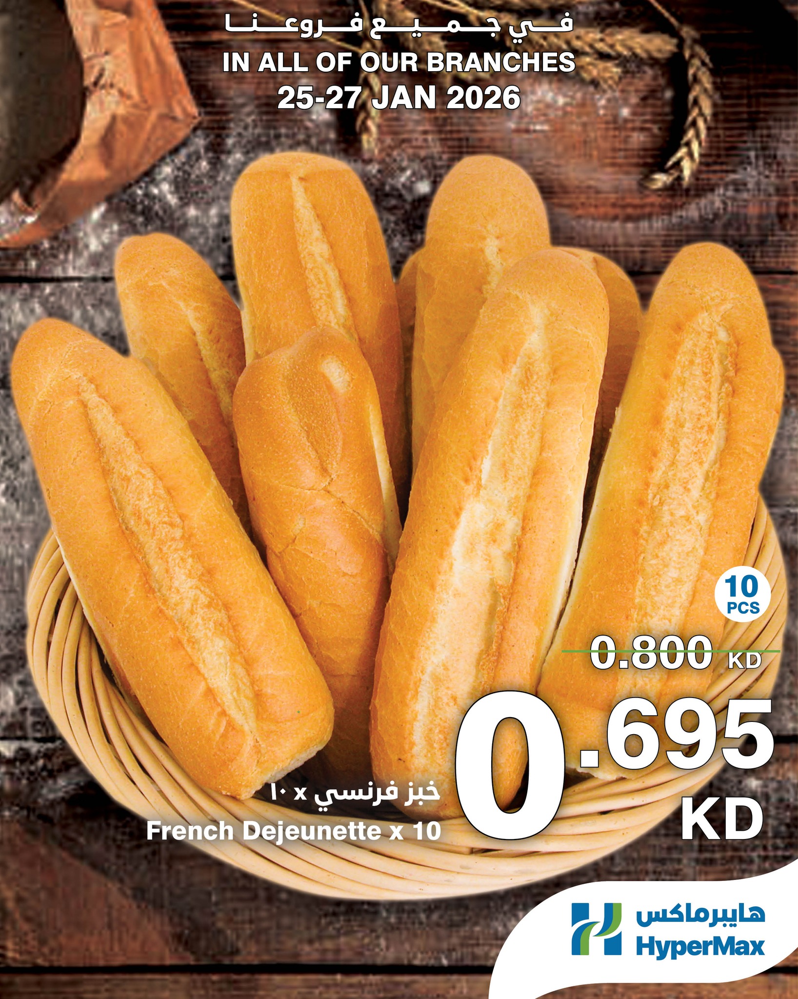 عروض هايبرماكس الكويت من 25 حتى 27 يناير 2026 صفقات طعام طازج