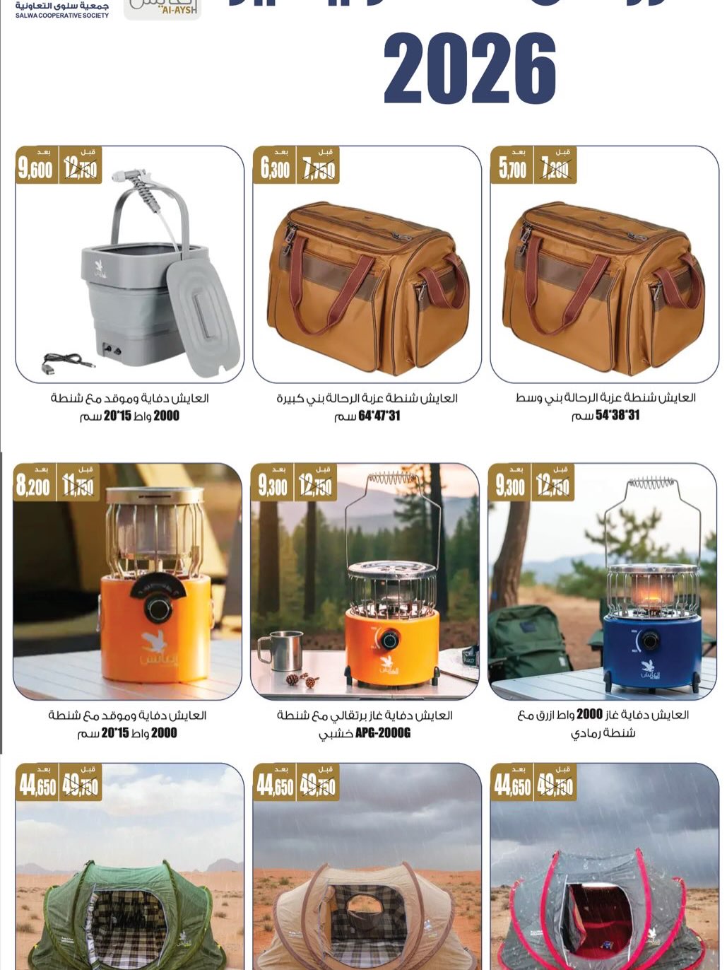 Offres Coopérative Salwa Koweït de 24 à 31 janvier 2026 Offres du Festival des Fournitures pour le Désert et la Famille