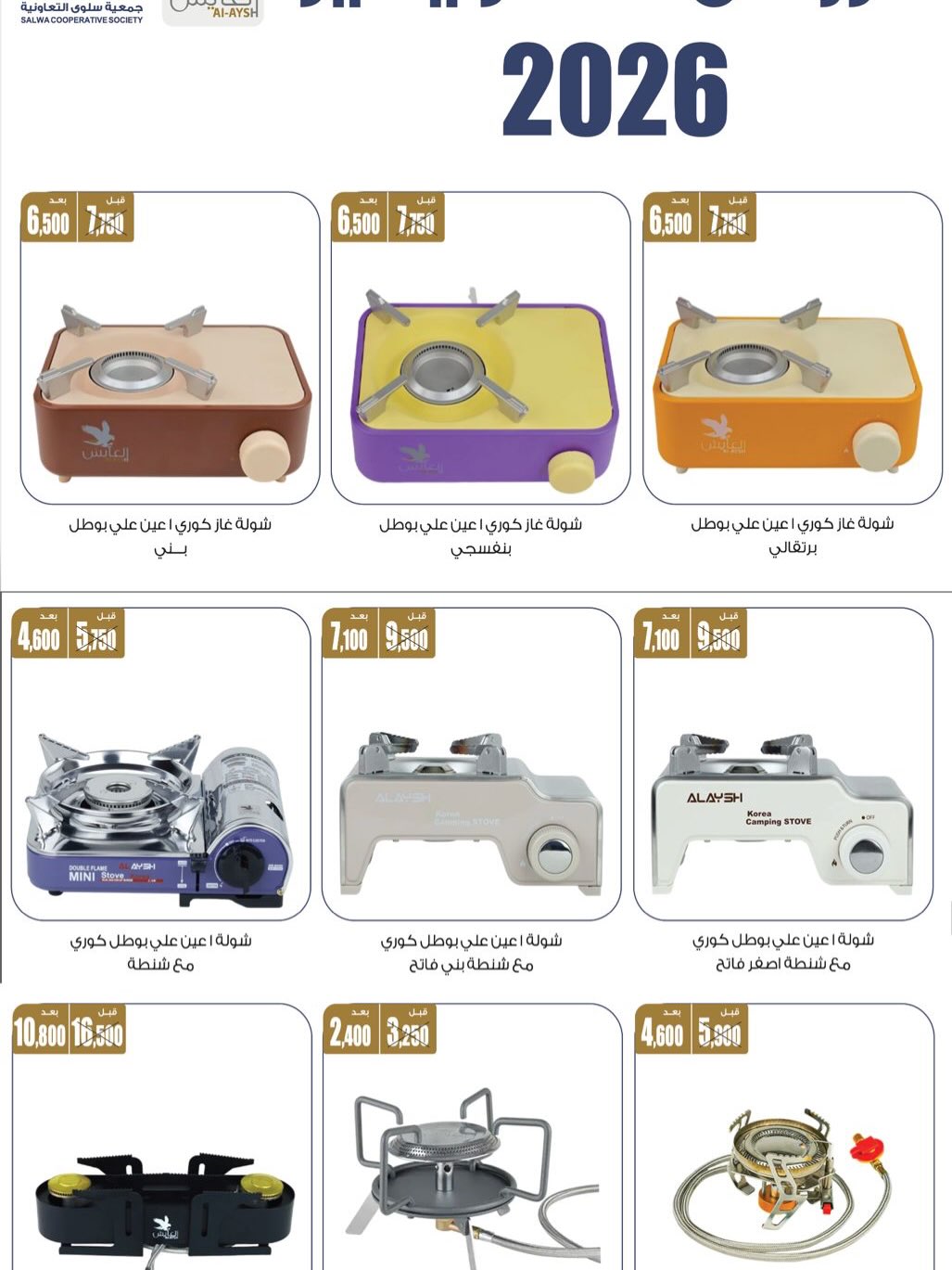 Offres Coopérative Salwa Koweït de 24 à 31 janvier 2026 Offres du Festival des Fournitures pour le Désert et la Famille