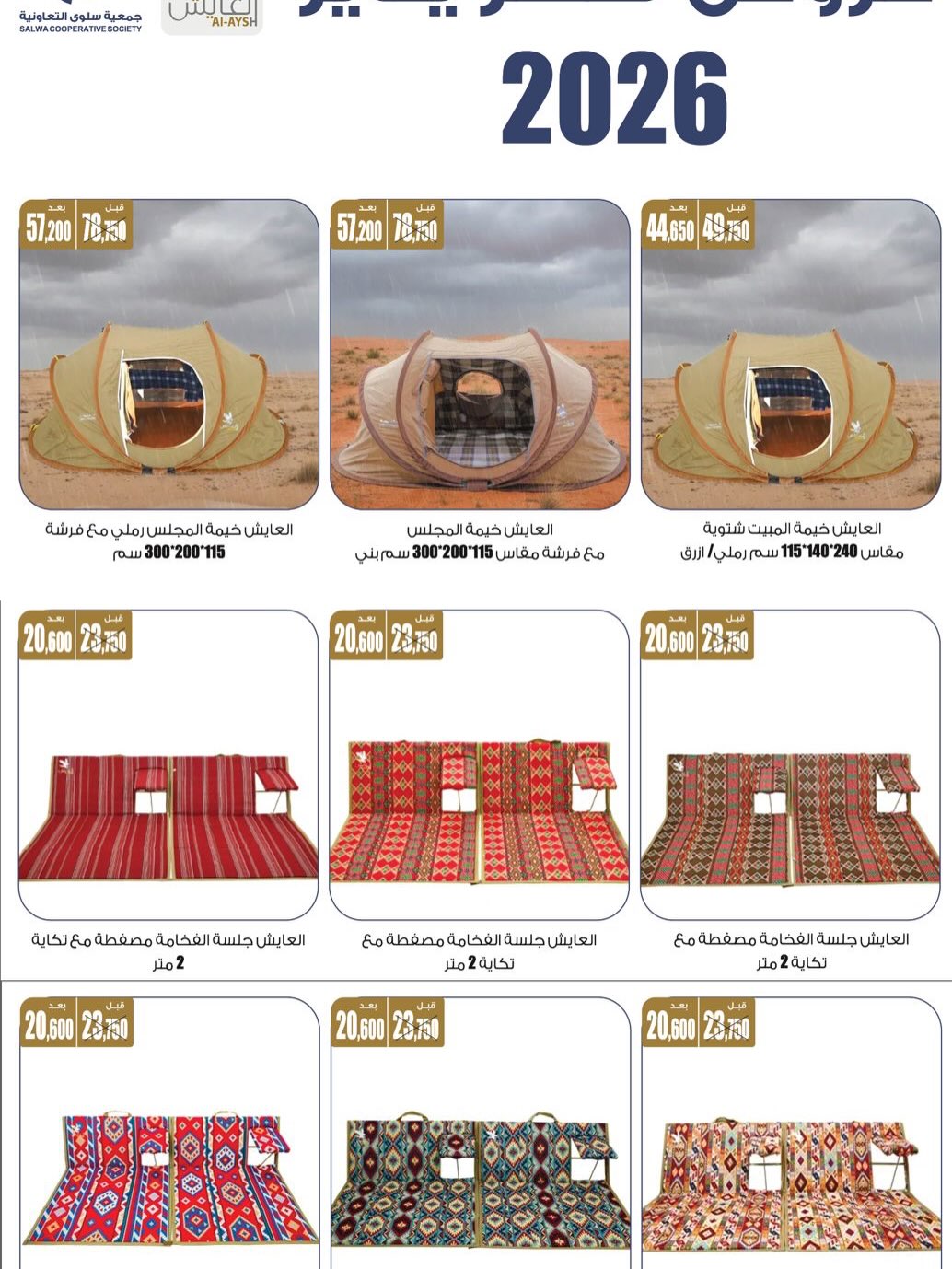 Offres Coopérative Salwa Koweït de 24 à 31 janvier 2026 Offres du Festival des Fournitures pour le Désert et la Famille