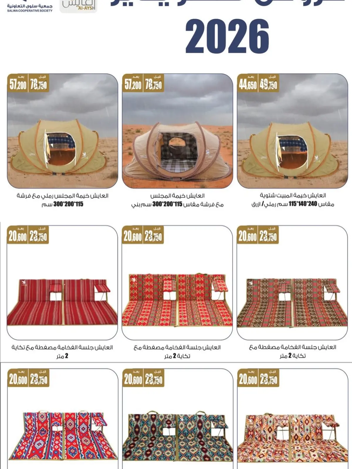 صفحة 6 ضمن عروض مهرجان البر ولوازم العائلة في جمعية سلوى التعاونية الكويت