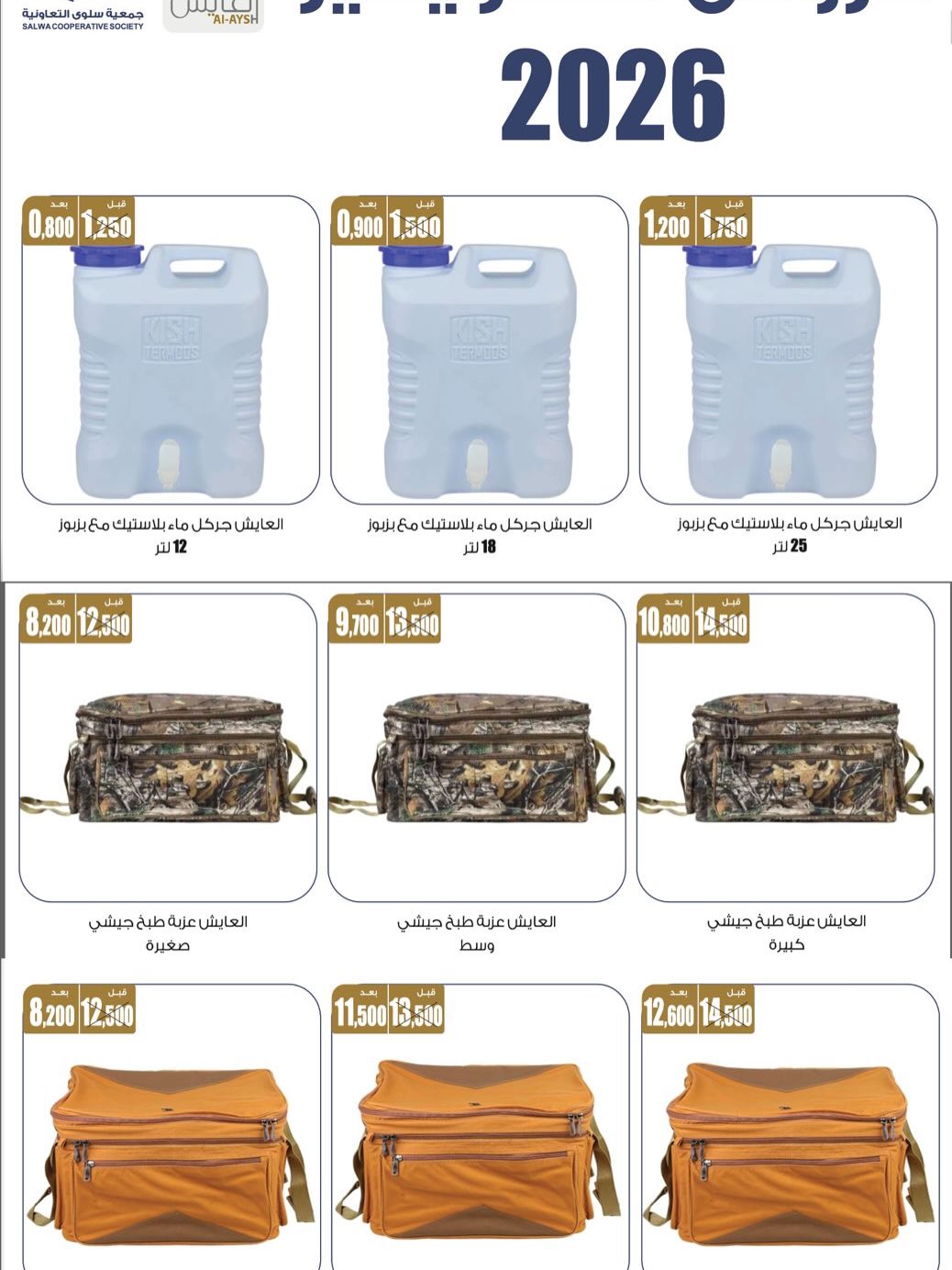 Offres Coopérative Salwa Koweït de 24 à 31 janvier 2026 Offres du Festival des Fournitures pour le Désert et la Famille