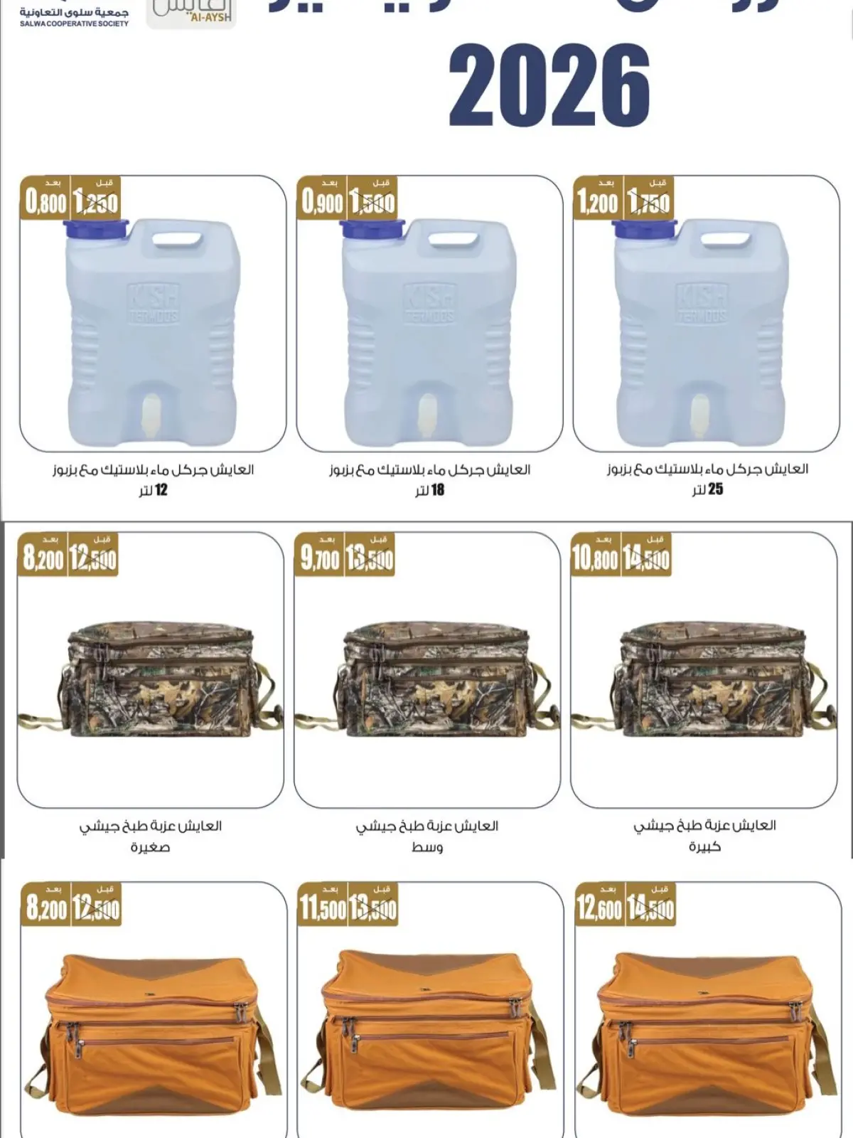 صفحة 4 ضمن عروض مهرجان البر ولوازم العائلة في جمعية سلوى التعاونية الكويت