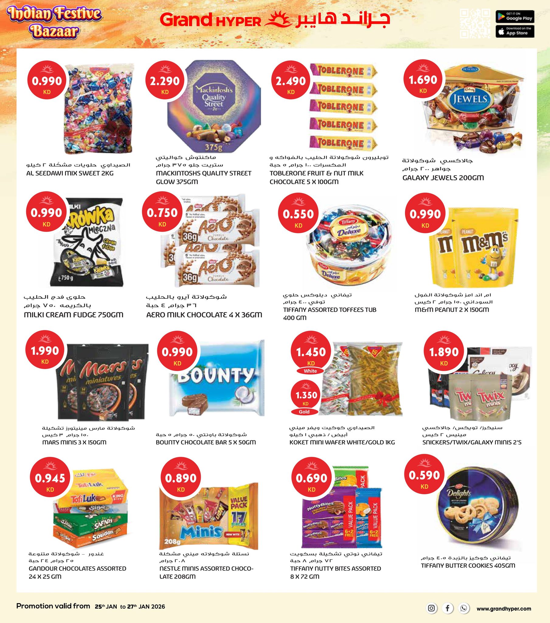 عروض جراند هايبر ماركت الكويت من 25 حتى 27 يناير 2026 عروض مهرجان السوق الهندي