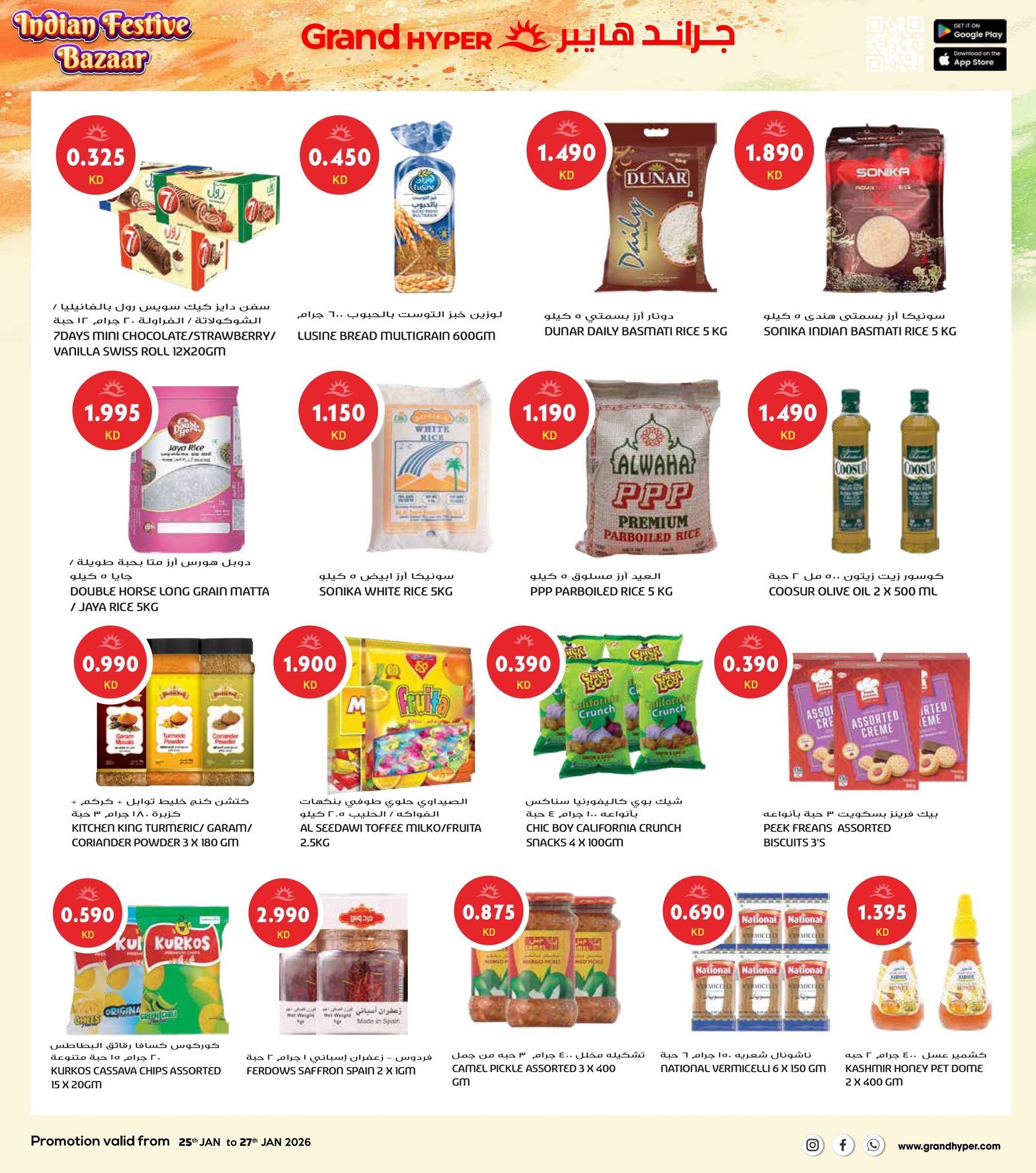 عروض جراند هايبر ماركت الكويت من 25 حتى 27 يناير 2026 عروض مهرجان السوق الهندي