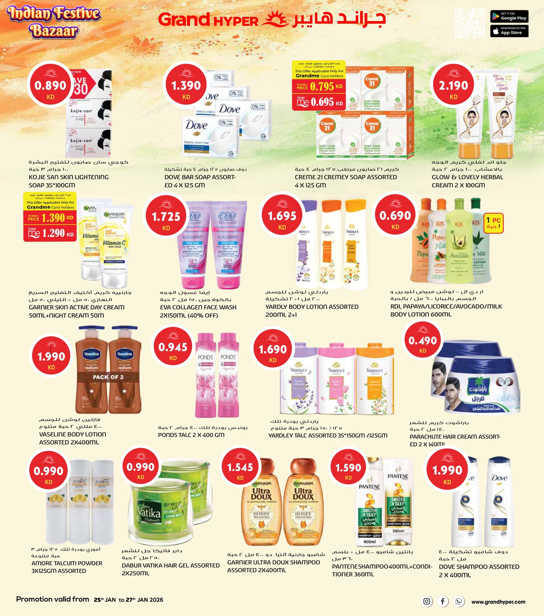 عروض جراند هايبر ماركت الكويت من 25 حتى 27 يناير 2026 عروض مهرجان السوق الهندي