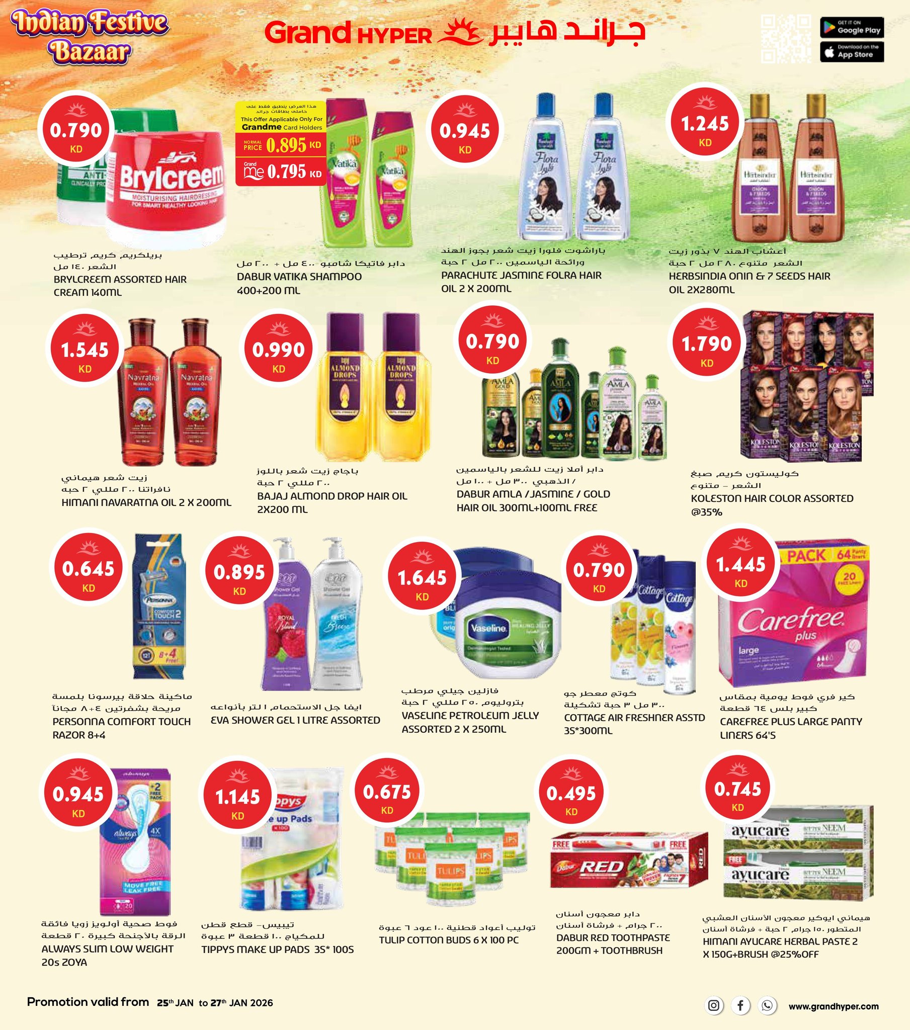 عروض جراند هايبر ماركت الكويت من 25 حتى 27 يناير 2026 عروض مهرجان السوق الهندي