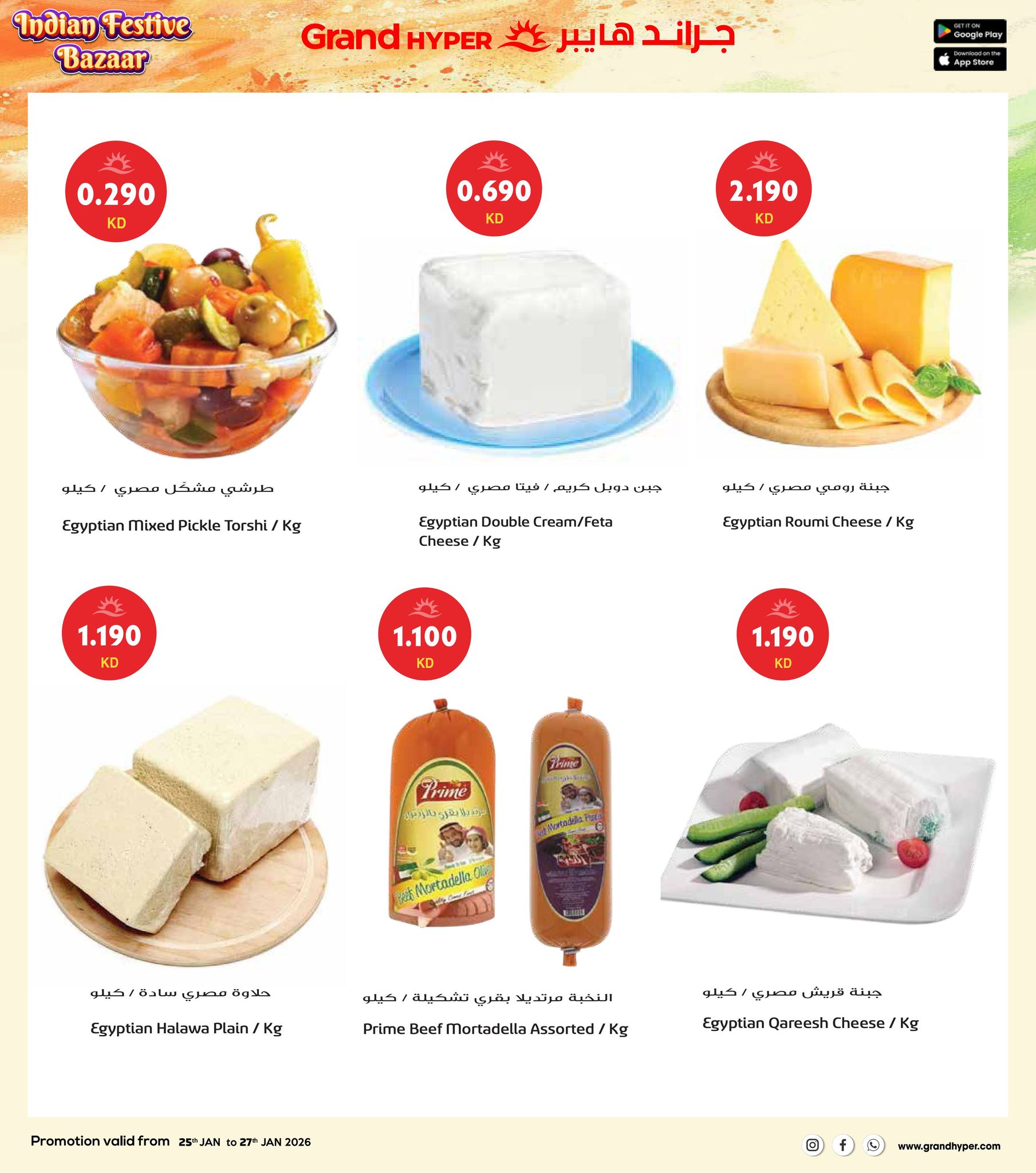 عروض جراند هايبر ماركت الكويت من 25 حتى 27 يناير 2026 عروض مهرجان السوق الهندي