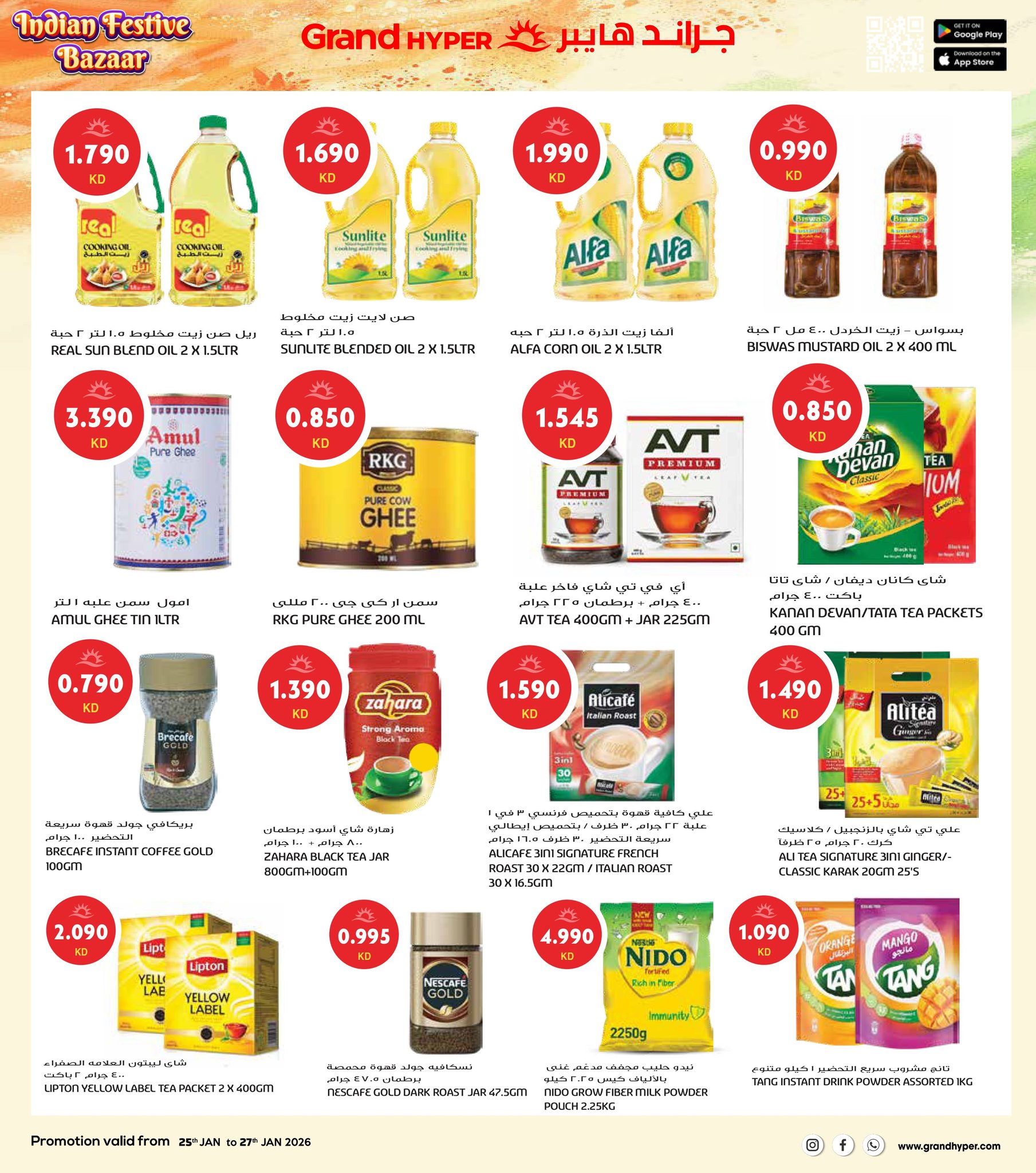 عروض جراند هايبر ماركت الكويت من 25 حتى 27 يناير 2026 عروض مهرجان السوق الهندي