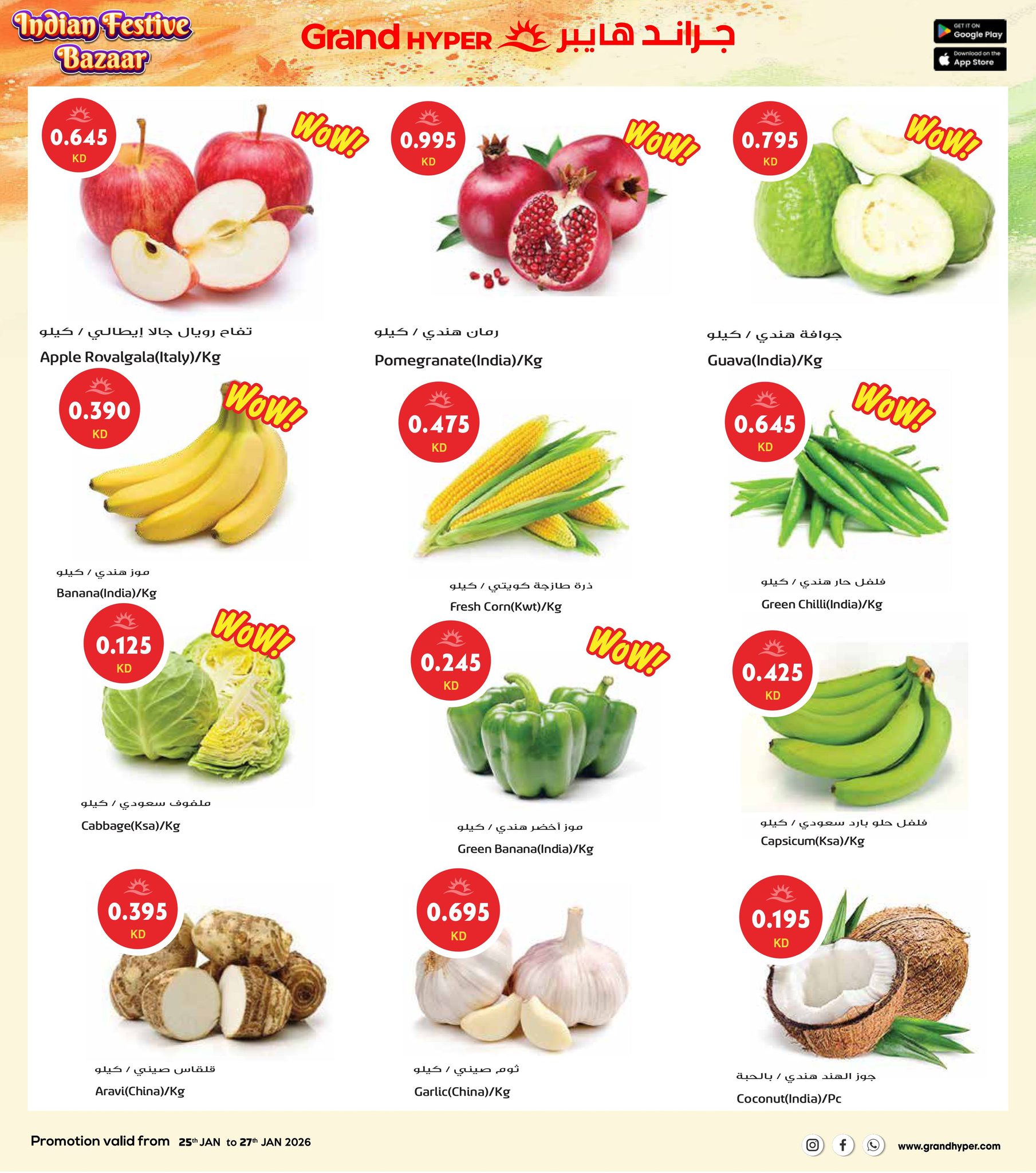 عروض جراند هايبر ماركت الكويت من 25 حتى 27 يناير 2026 عروض مهرجان السوق الهندي