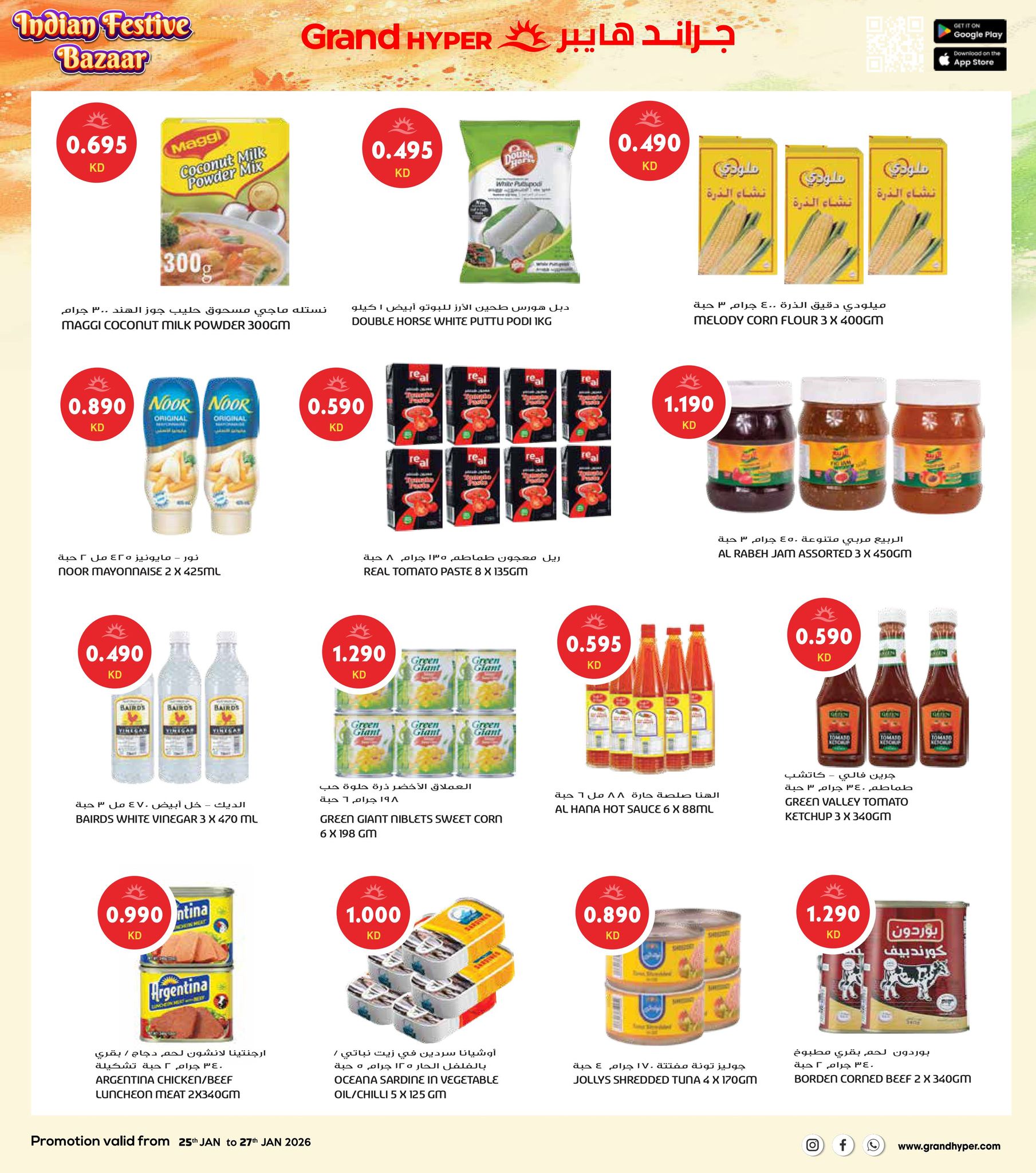 عروض جراند هايبر ماركت الكويت من 25 حتى 27 يناير 2026 عروض مهرجان السوق الهندي