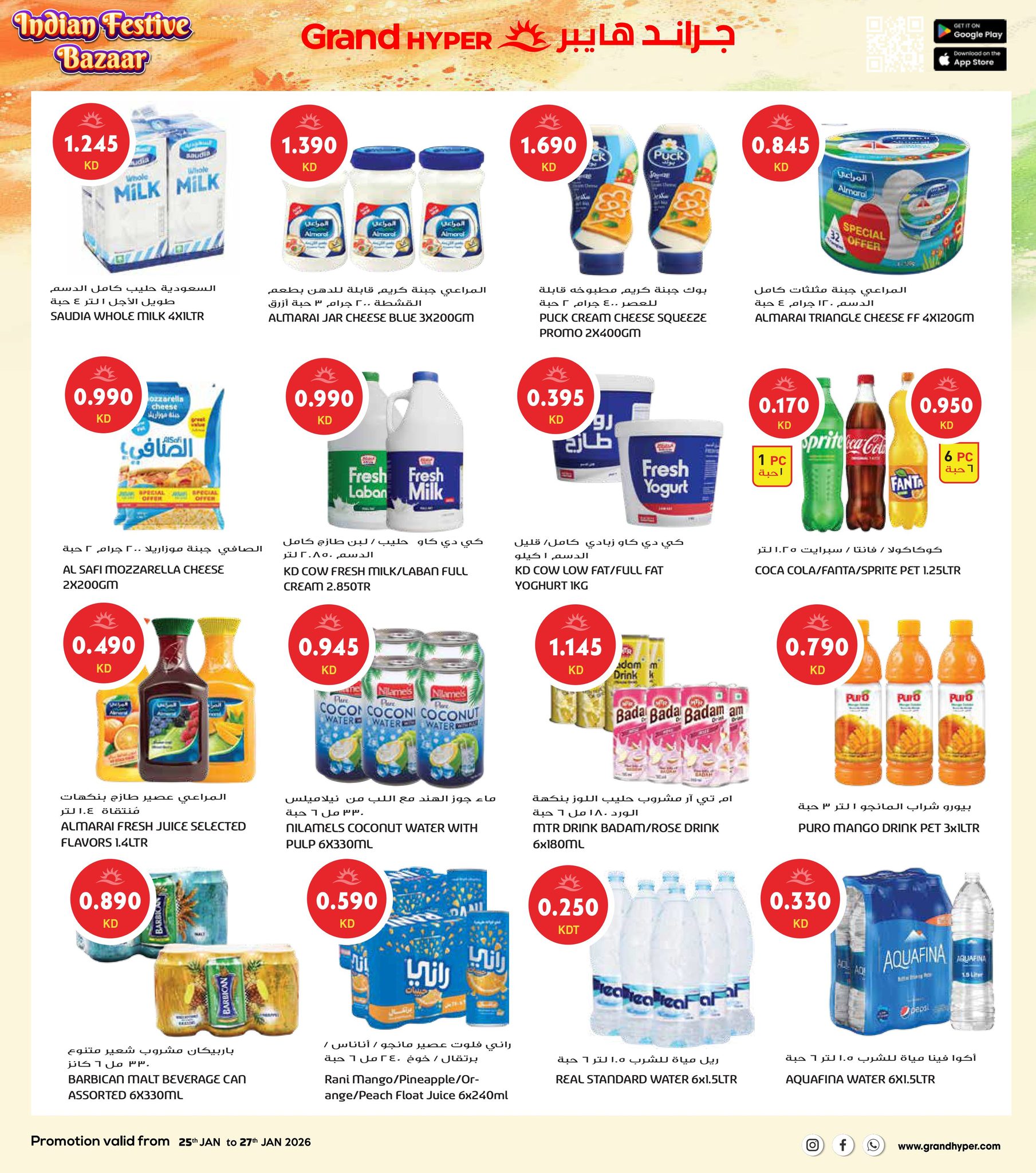 عروض جراند هايبر ماركت الكويت من 25 حتى 27 يناير 2026 عروض مهرجان السوق الهندي