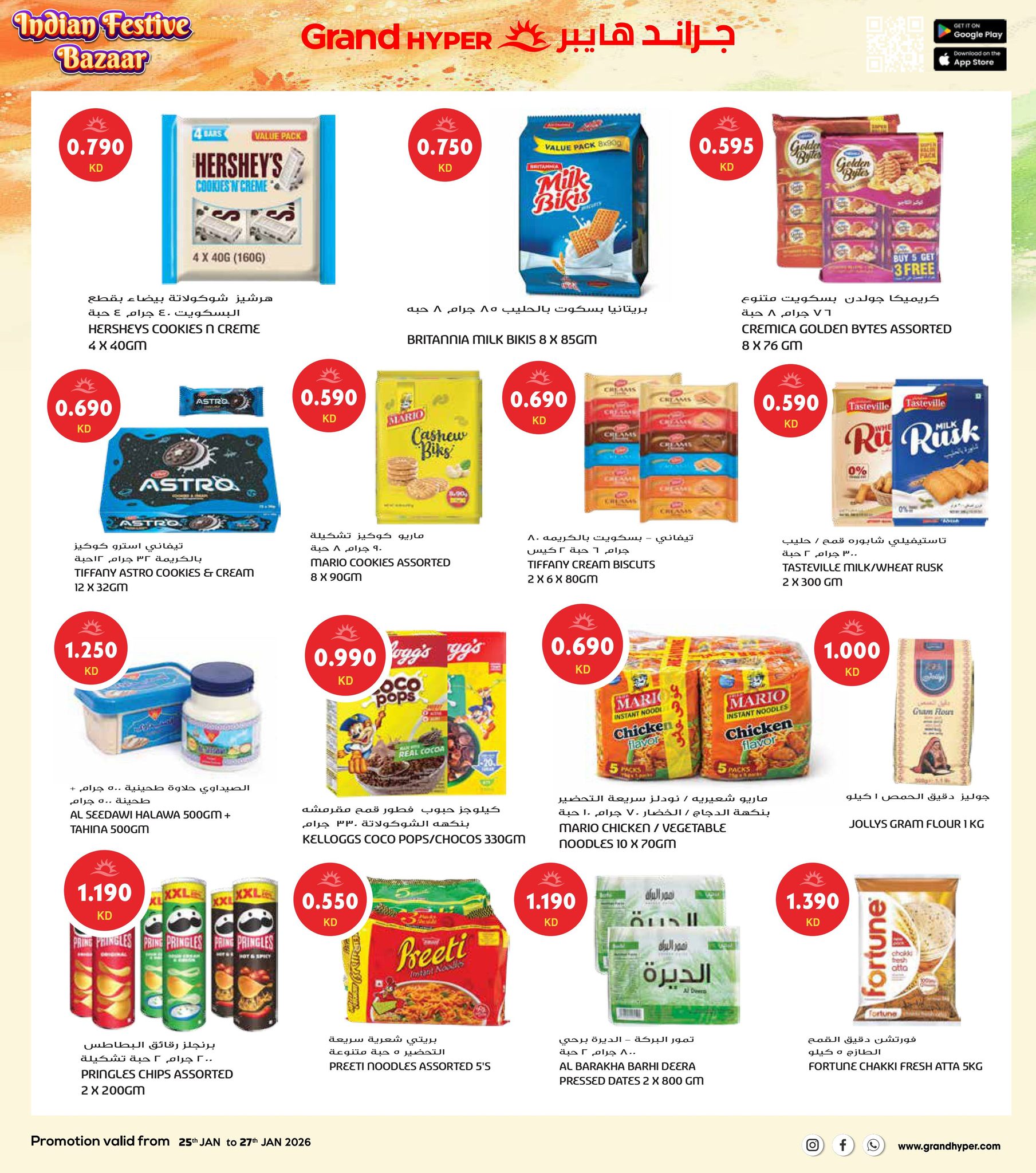 عروض جراند هايبر ماركت الكويت من 25 حتى 27 يناير 2026 عروض مهرجان السوق الهندي