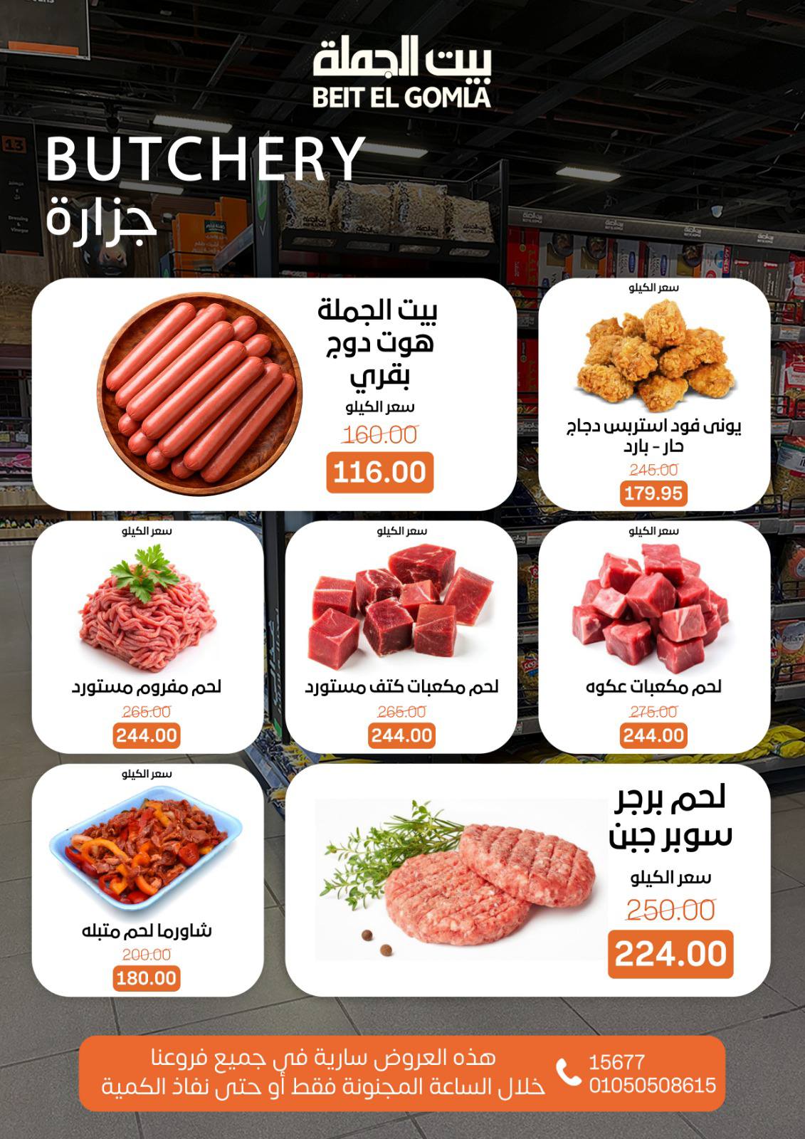 عروض بيت الجملة مصر الأحد 25 يناير 2026 عروض الـساعة المجنونة