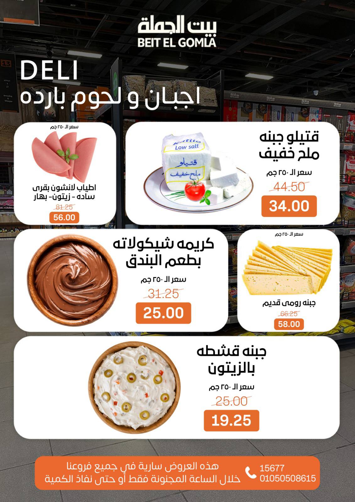 عروض بيت الجملة مصر الأحد 25 يناير 2026 عروض الـساعة المجنونة