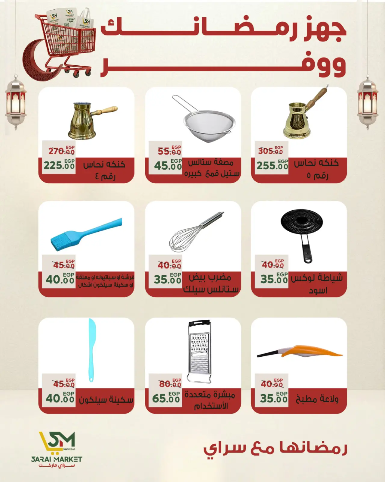 صفحة 54 ضمن أقوى العروض والخصومات لشهر رمضان في سراي ماركت مصر