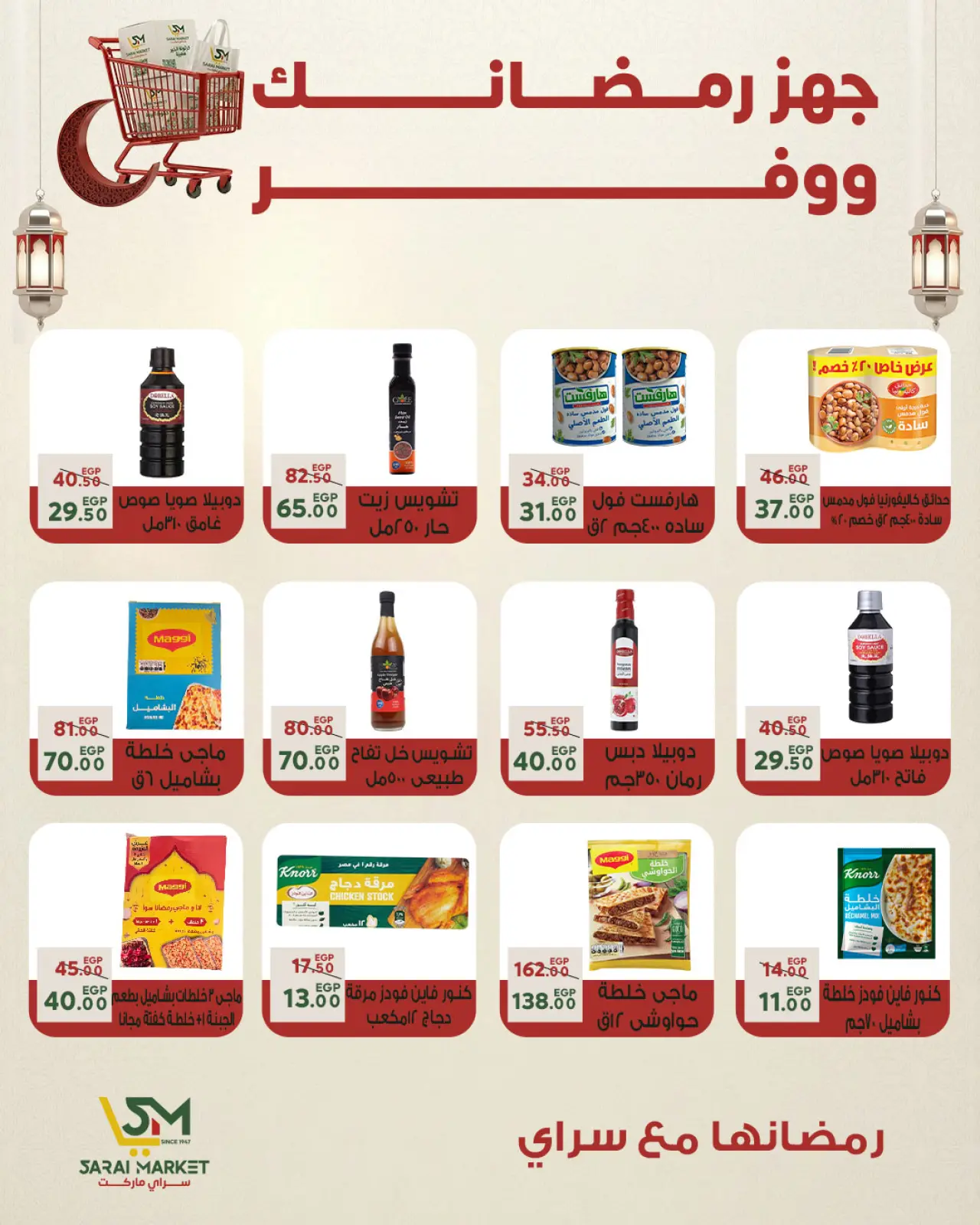 صفحة 8 ضمن أقوى العروض والخصومات لشهر رمضان في سراي ماركت مصر