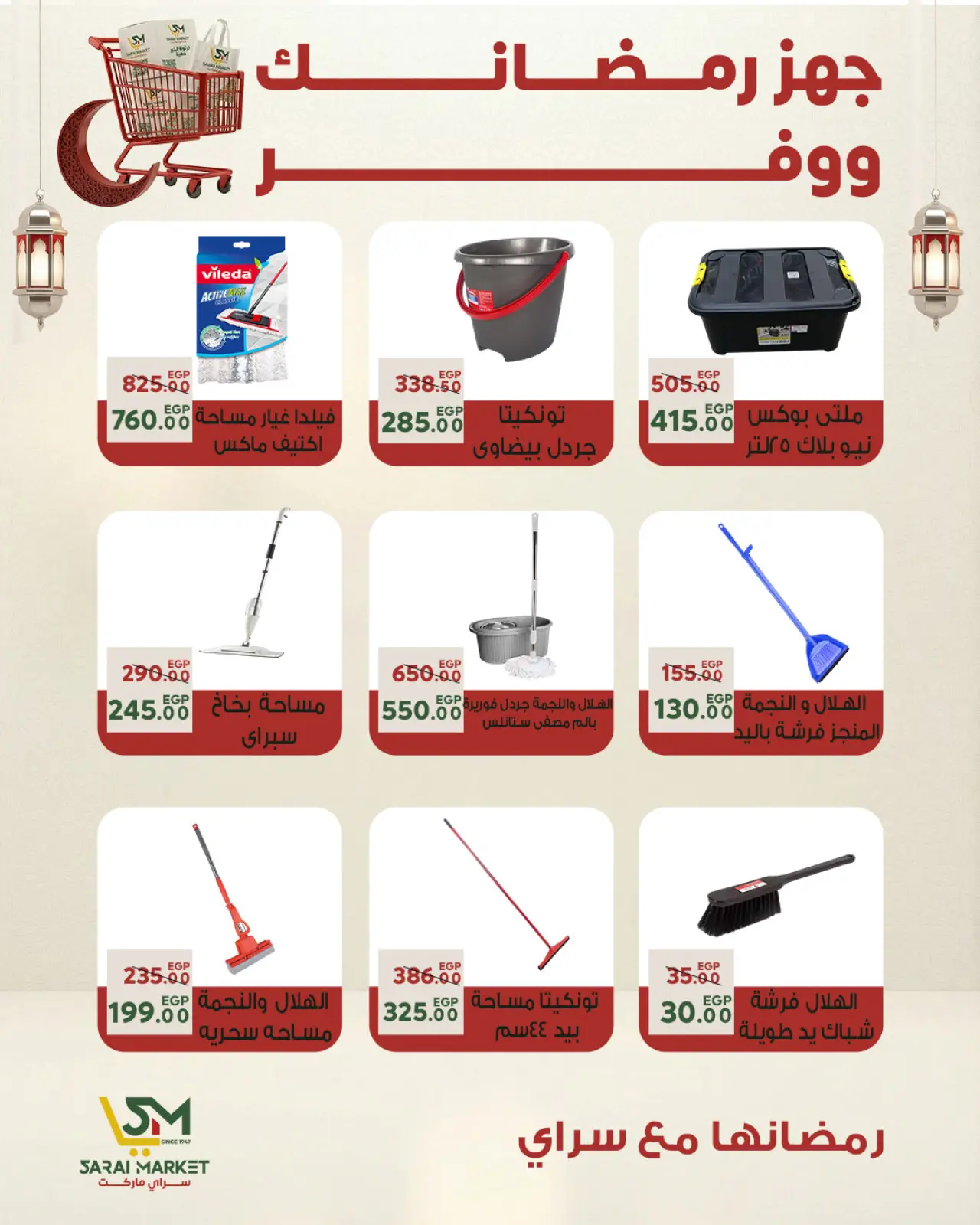 صفحة 52 ضمن أقوى العروض والخصومات لشهر رمضان في سراي ماركت مصر