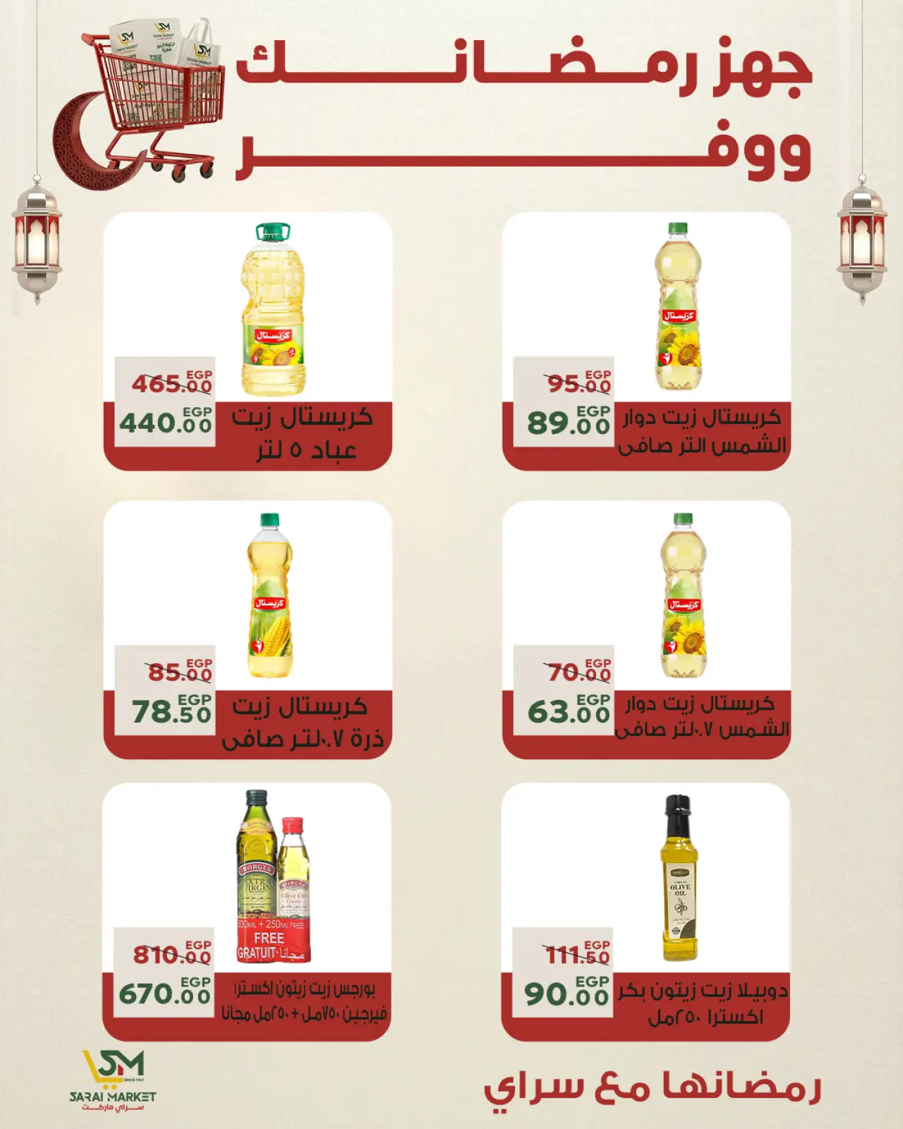 صفحة 5 ضمن أقوى العروض والخصومات لشهر رمضان في سراي ماركت مصر