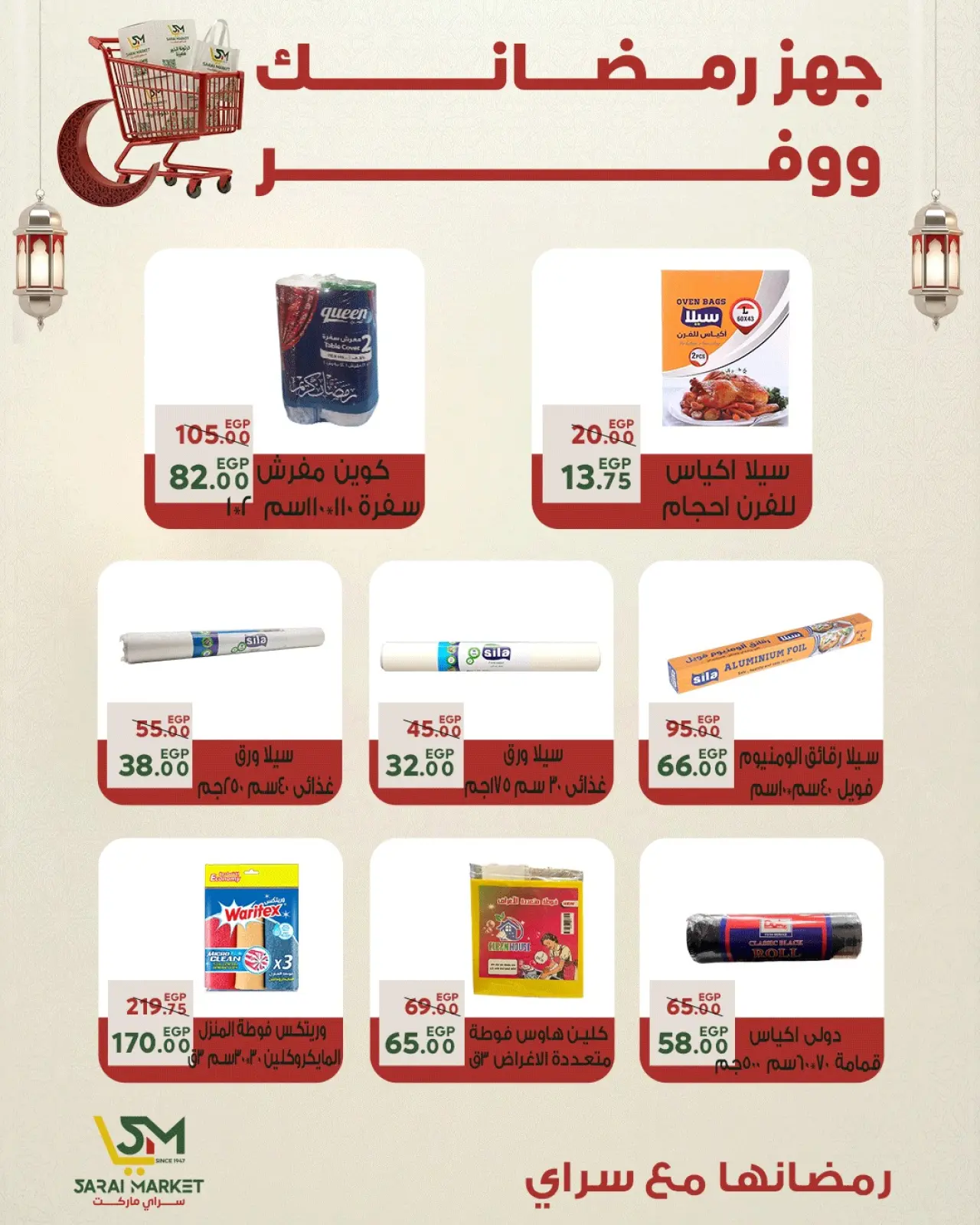 صفحة 39 ضمن أقوى العروض والخصومات لشهر رمضان في سراي ماركت مصر