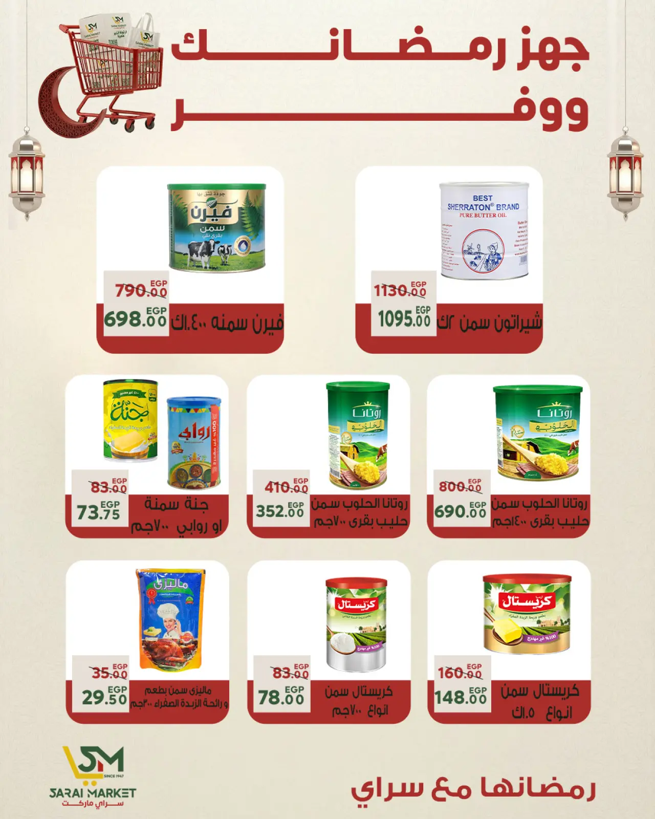 صفحة 6 ضمن أقوى العروض والخصومات لشهر رمضان في سراي ماركت مصر
