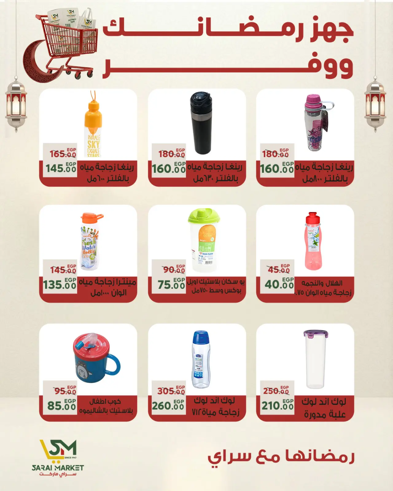 صفحة 51 ضمن أقوى العروض والخصومات لشهر رمضان في سراي ماركت مصر
