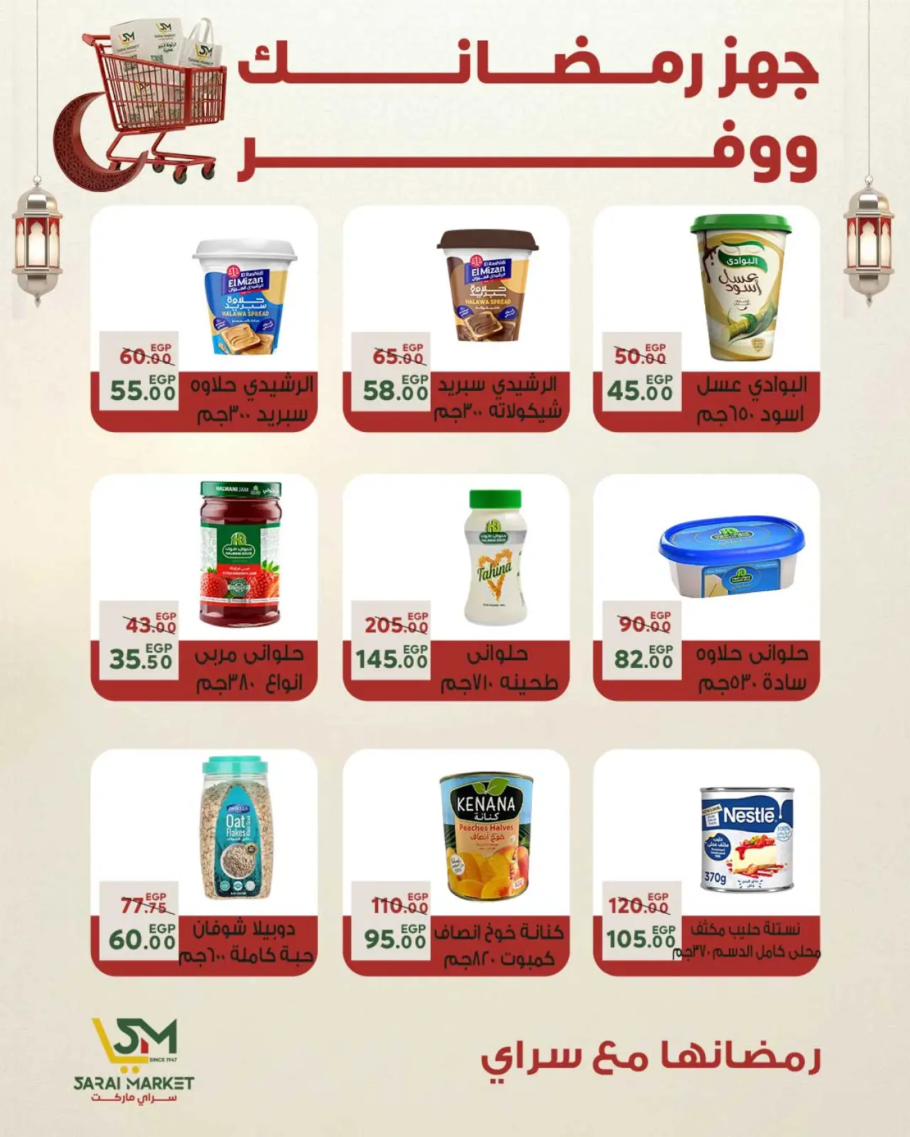 صفحة 28 ضمن أقوى العروض والخصومات لشهر رمضان في سراي ماركت مصر