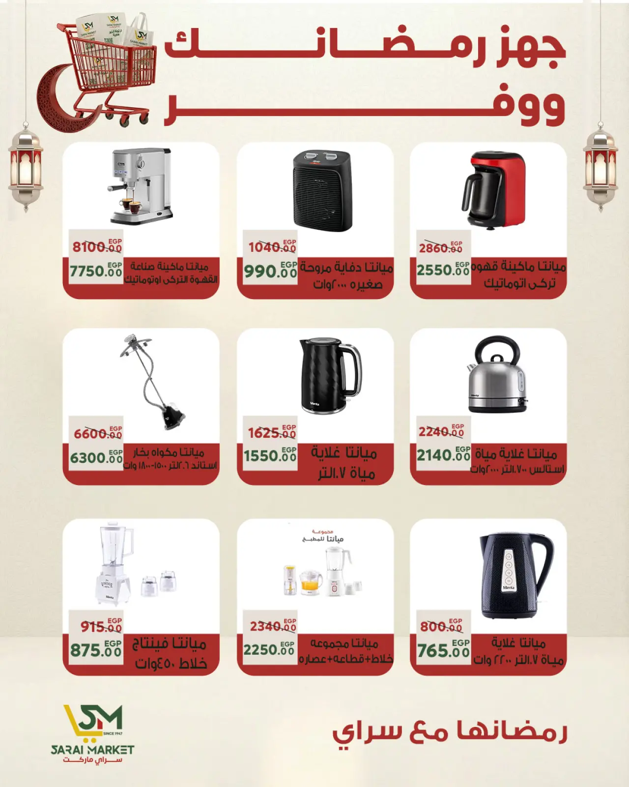 صفحة 47 ضمن أقوى العروض والخصومات لشهر رمضان في سراي ماركت مصر