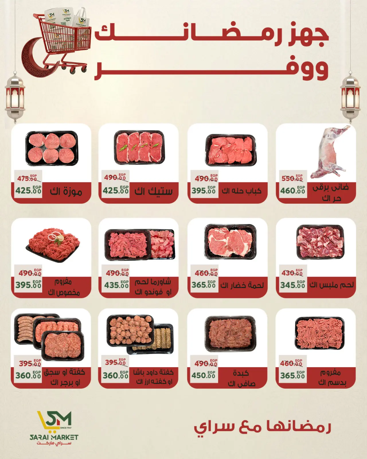 صفحة 13 ضمن أقوى العروض والخصومات لشهر رمضان في سراي ماركت مصر