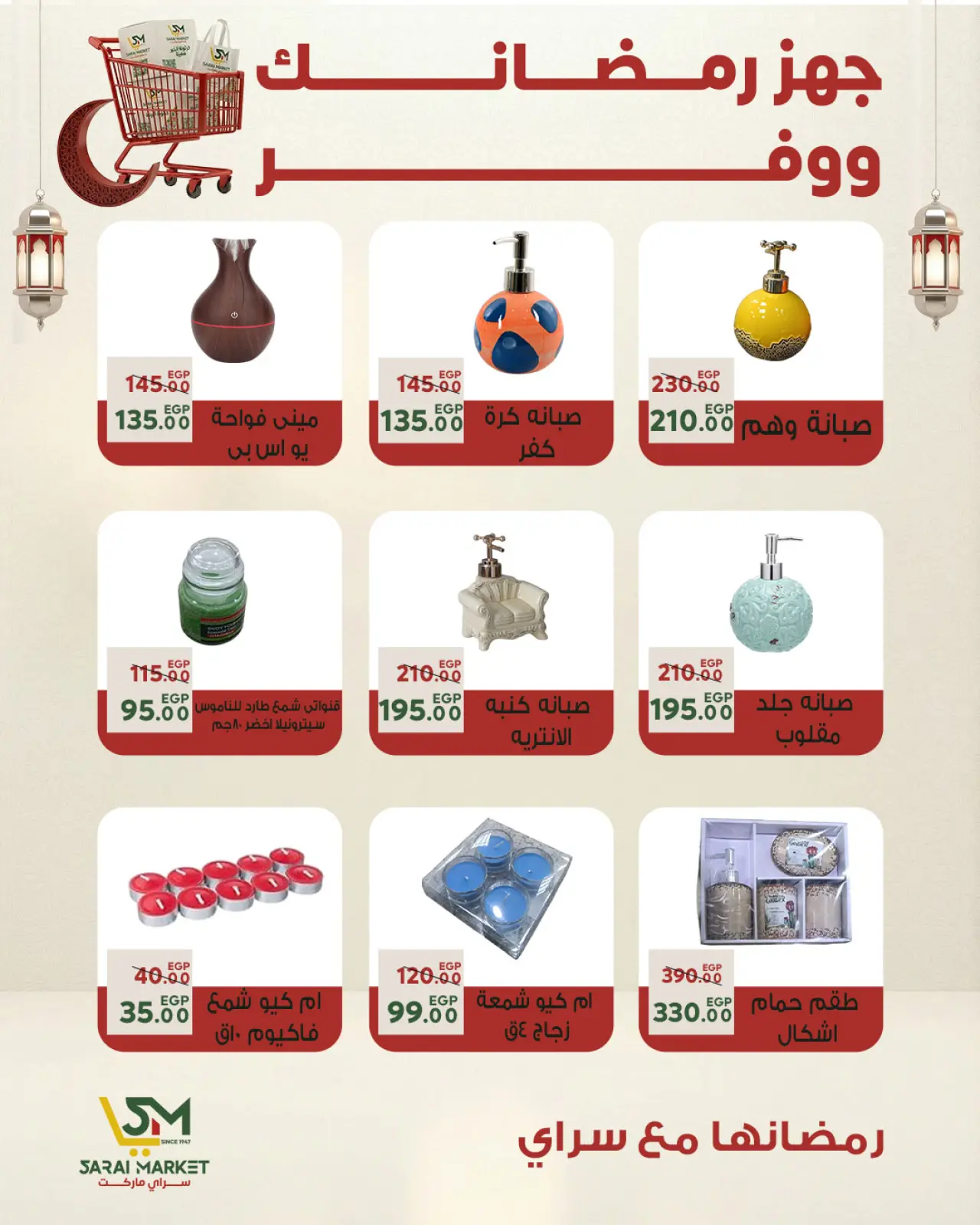 صفحة 55 ضمن أقوى العروض والخصومات لشهر رمضان في سراي ماركت مصر