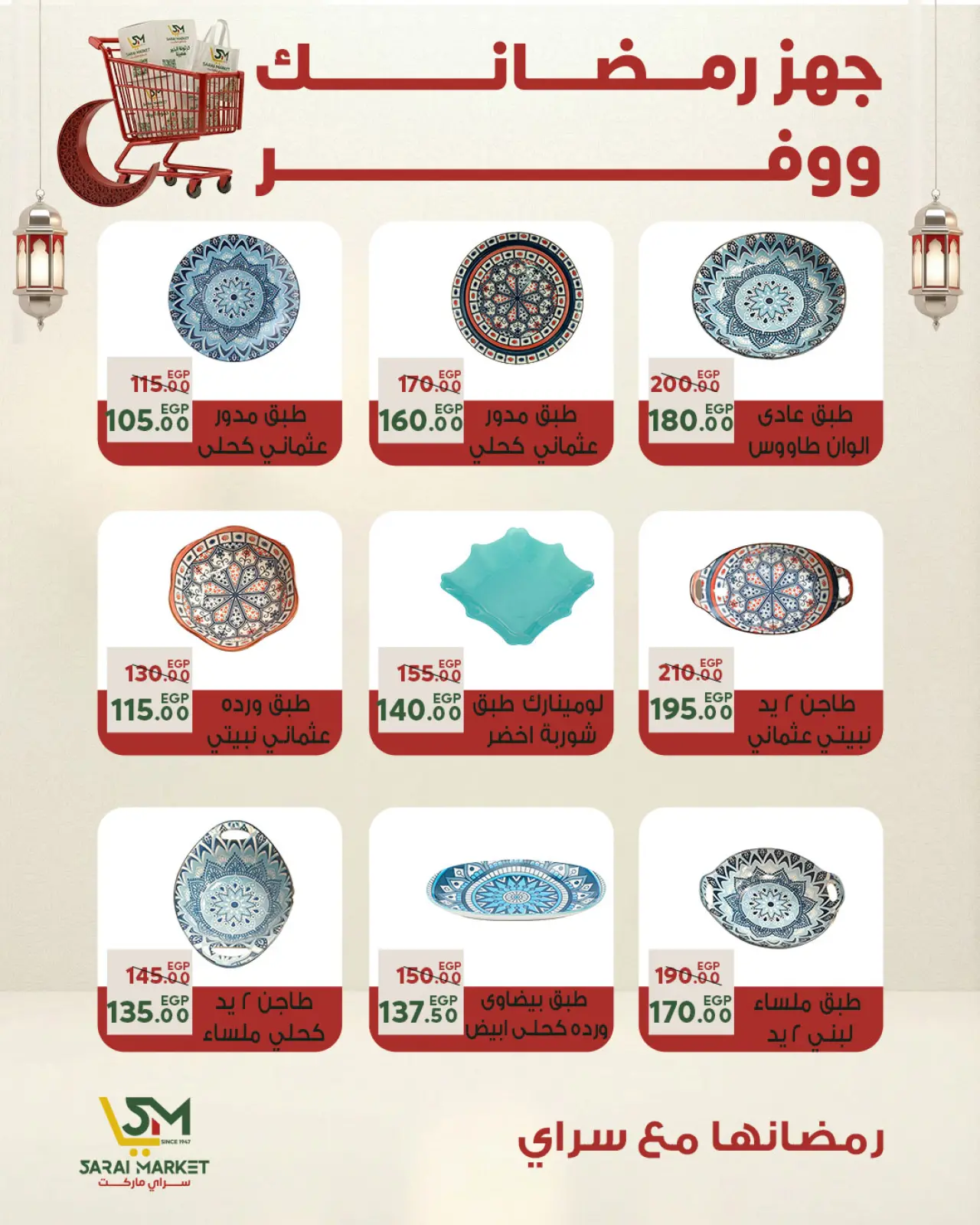 صفحة 44 ضمن أقوى العروض والخصومات لشهر رمضان في سراي ماركت مصر