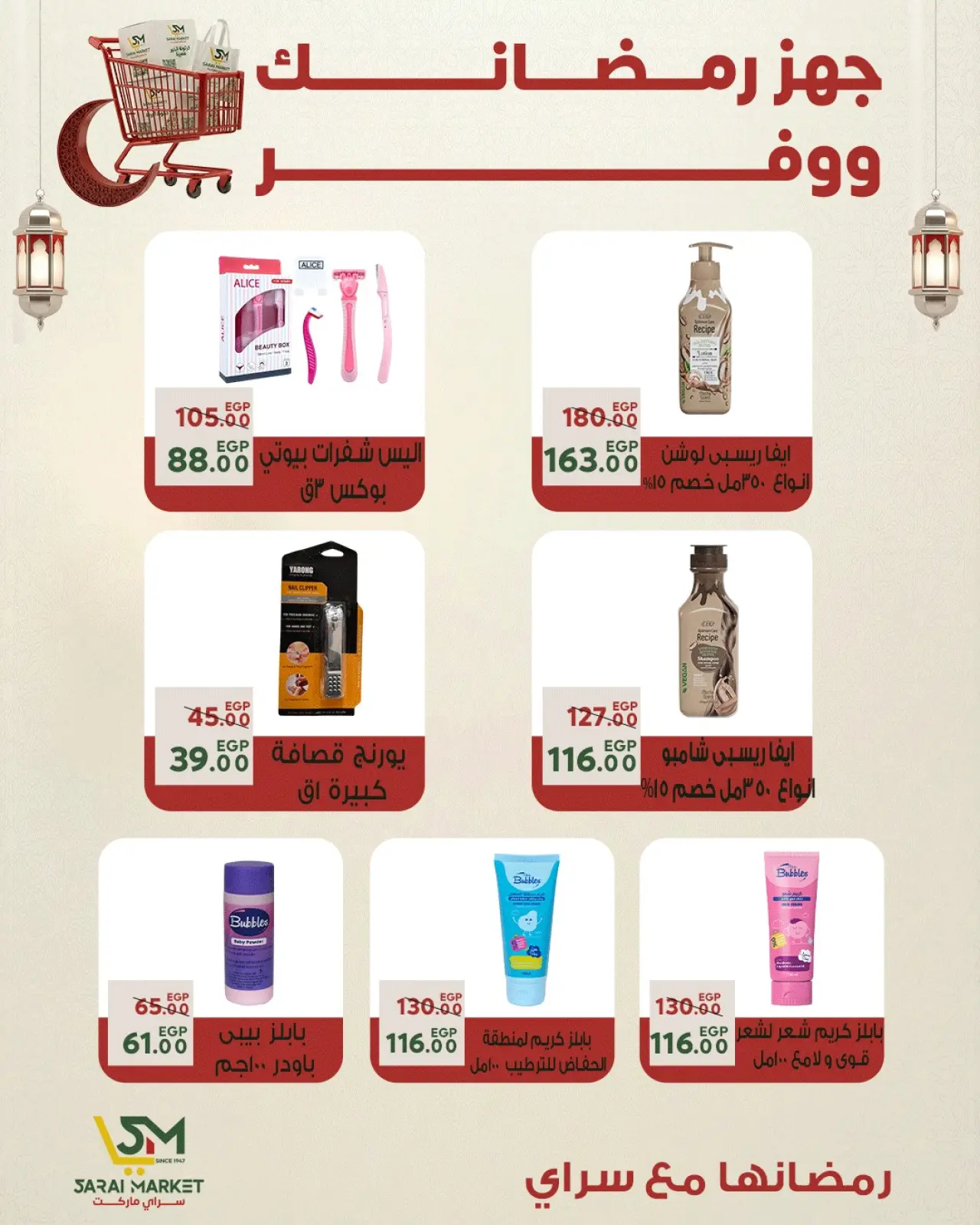 صفحة 43 ضمن أقوى العروض والخصومات لشهر رمضان في سراي ماركت مصر