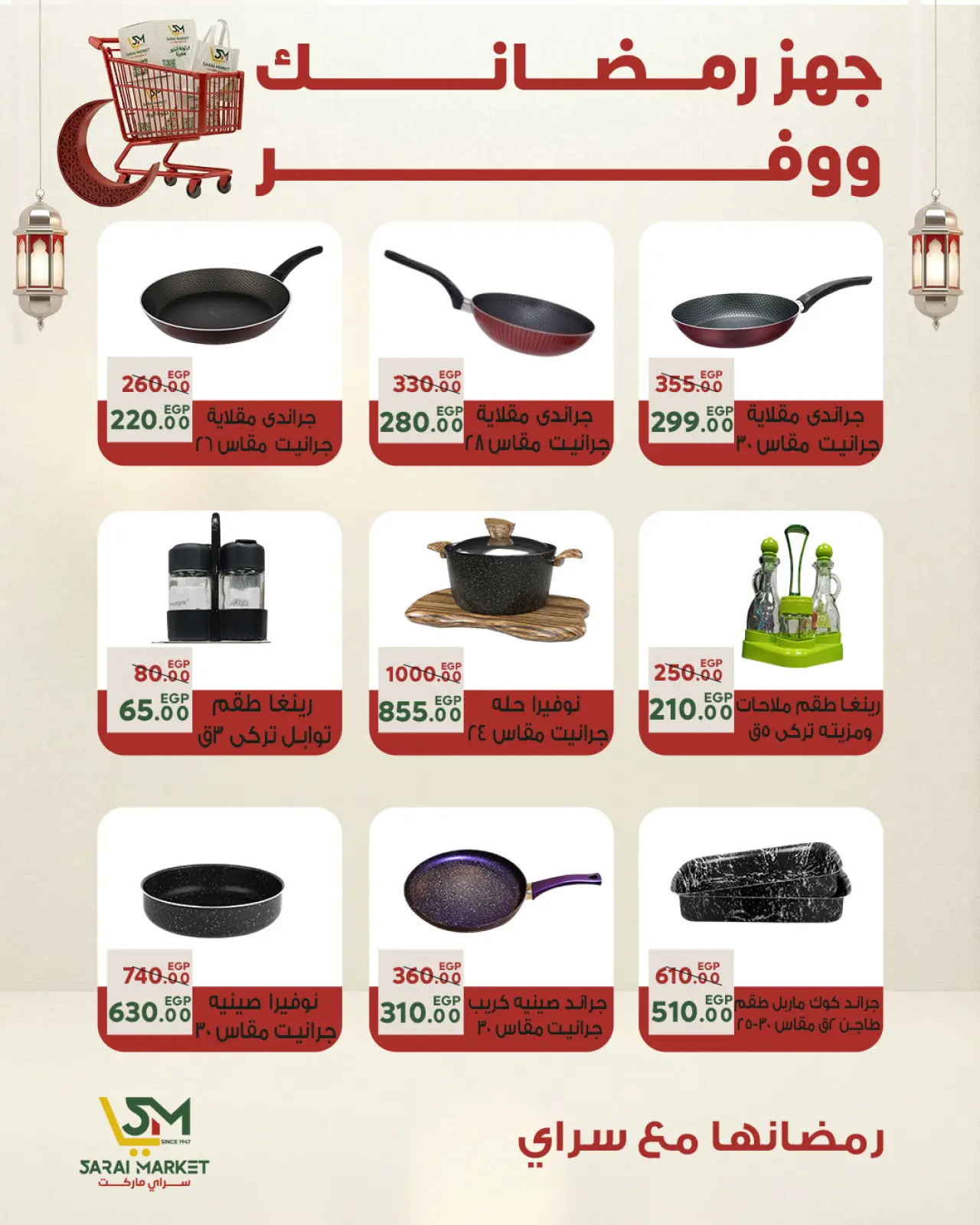 صفحة 46 ضمن أقوى العروض والخصومات لشهر رمضان في سراي ماركت مصر