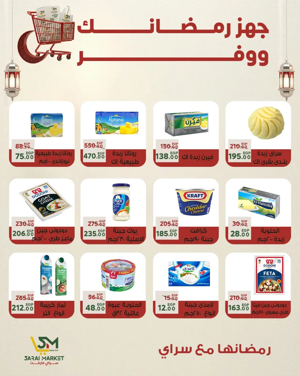 صفحة 18 ضمن أقوى العروض والخصومات لشهر رمضان في سراي ماركت مصر