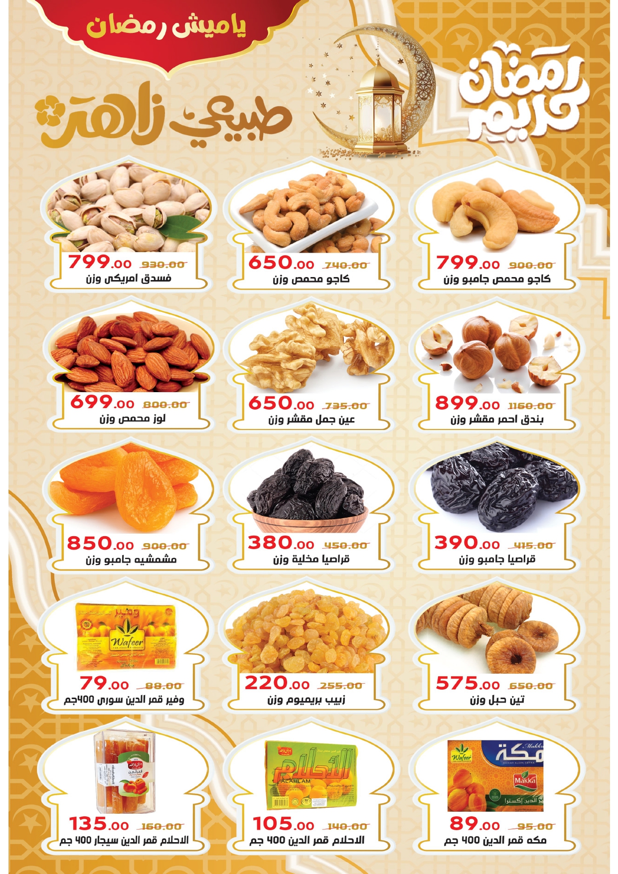 Ofertas de Mercado Zaher Egipto de 25 enero a 15 febrero 2026 Ofertas de Ramadán Kareem