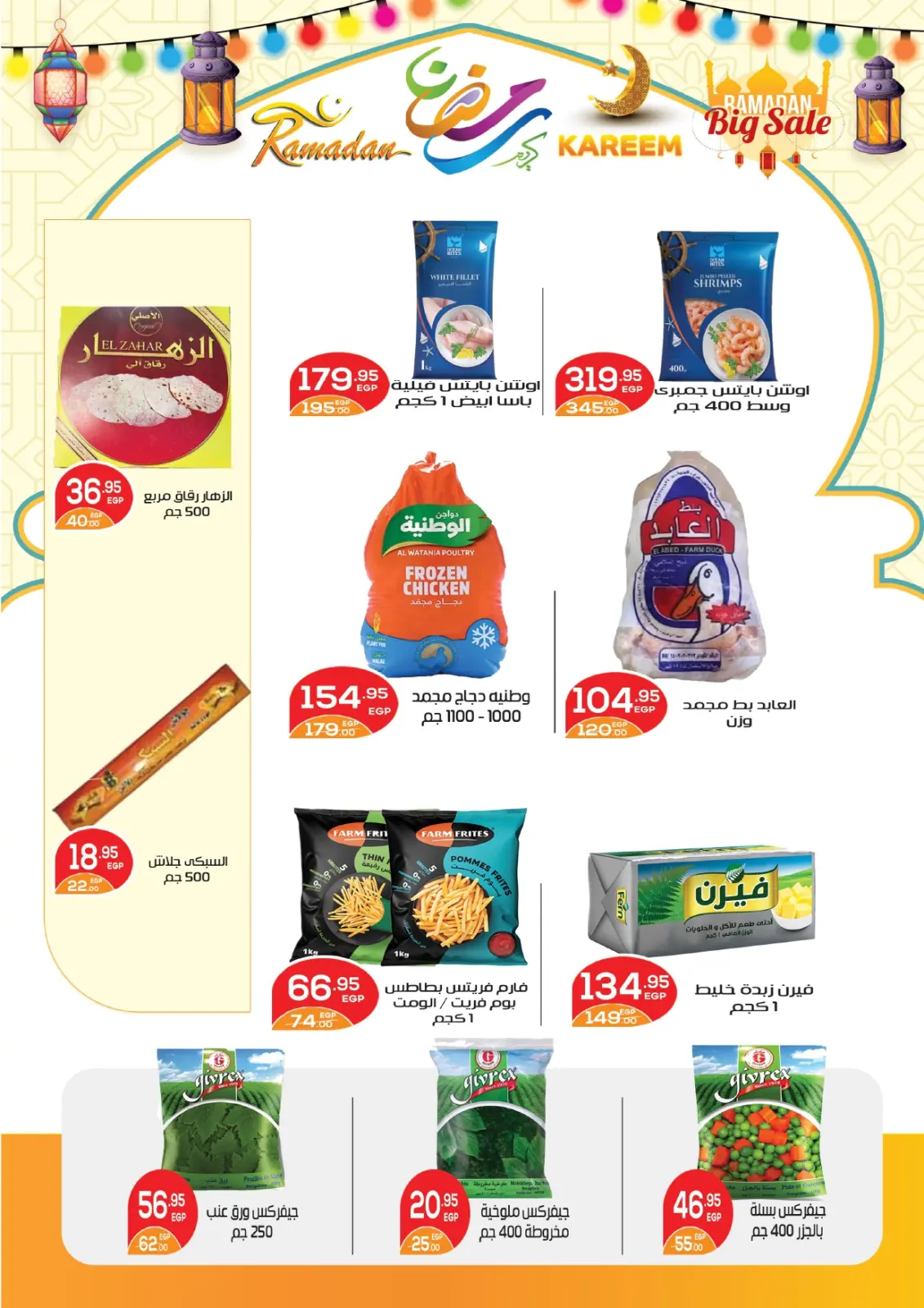 عروض زاهر ماركت مصر من 25 يناير حتى 15 فبراير 2026 عروض رمضان كريم - صفحة 9