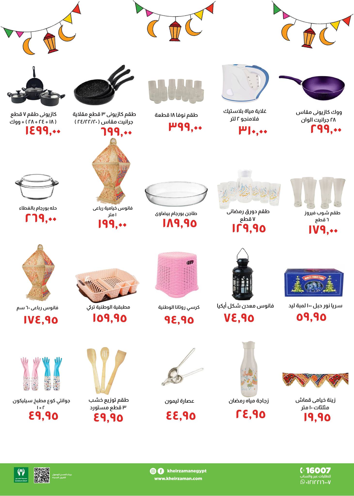 Kheir Zaman Egypt Offers from 25 January to 10 February 2026 Ramadan Kareem Offers