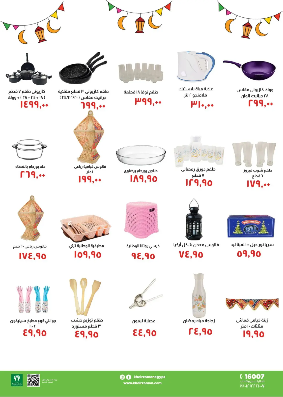 صفحة 8 ضمن عروض رمضان كريم في خير زمان مصر