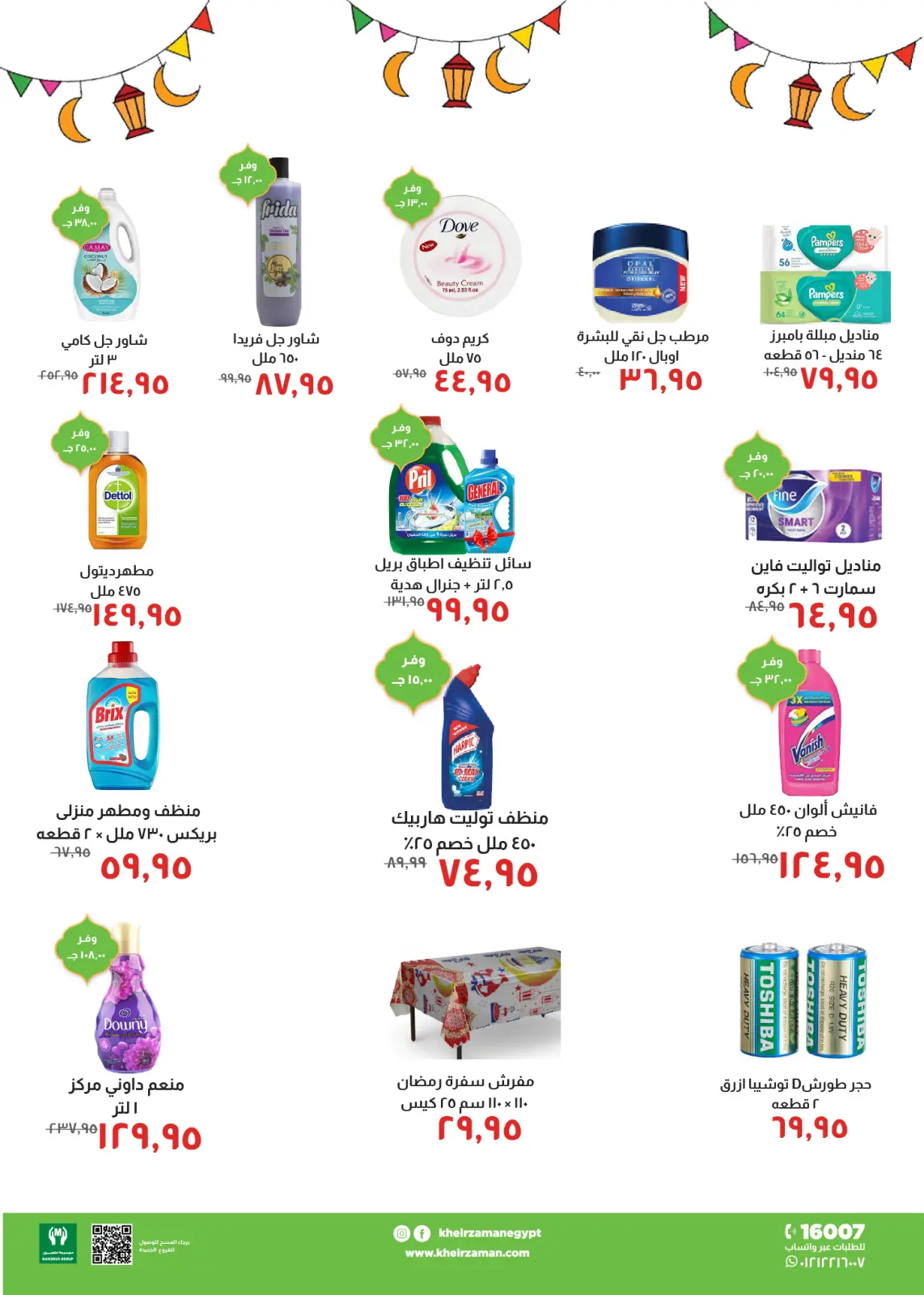 عروض خير زمان مصر من 25 يناير حتى 10 فبراير 2026 عروض رمضان كريم - صفحة 11