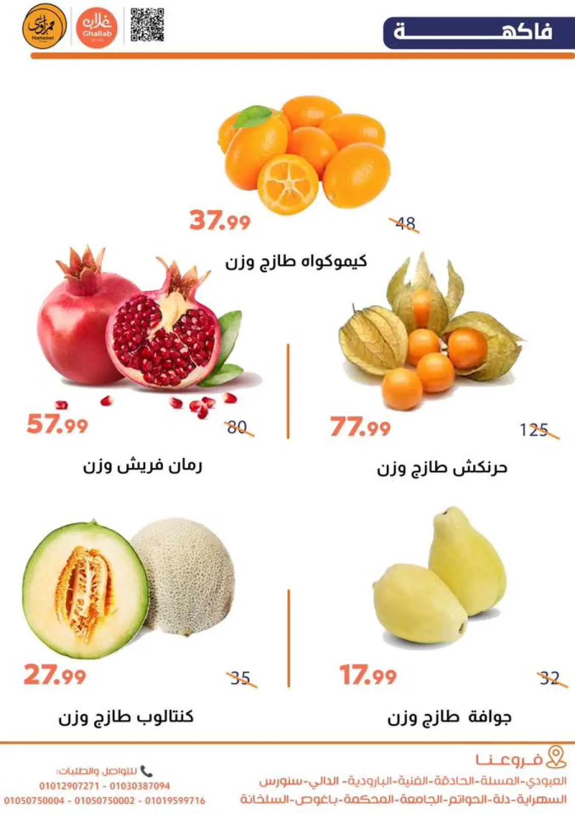 صفحة 3 ضمن عروض الخضار والفاكهة في أسواق غلاب مصر