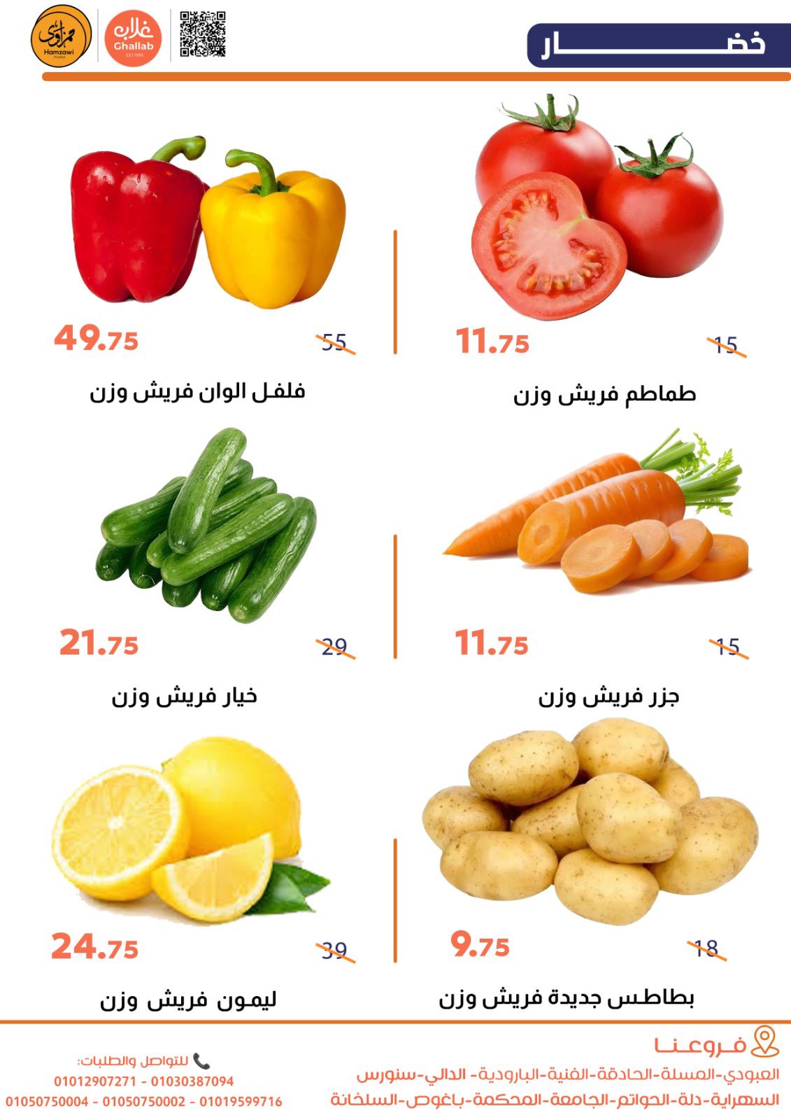 Ofertas de Mercados de Ghallab Egipto de 24 a 26 enero 2026 Ofertas de frutas y verduras