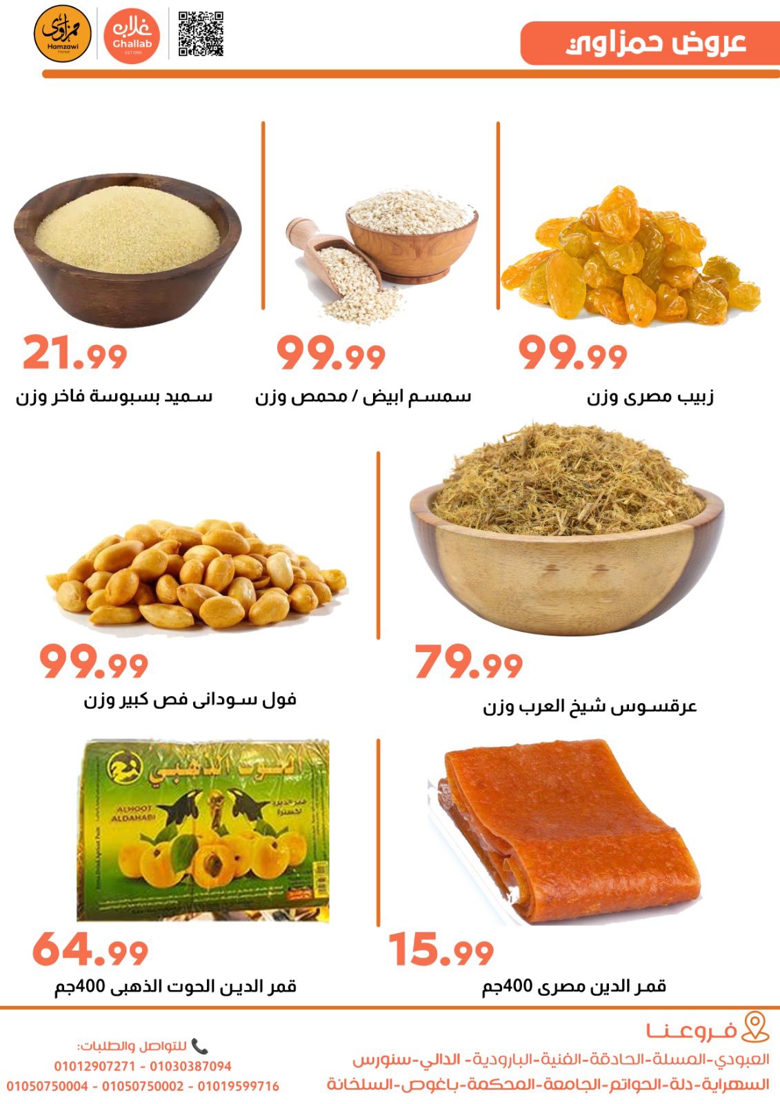 Ofertas de Mercados de Ghallab Egipto de 25 a 27 enero 2026 Ofertas de Hamzawy