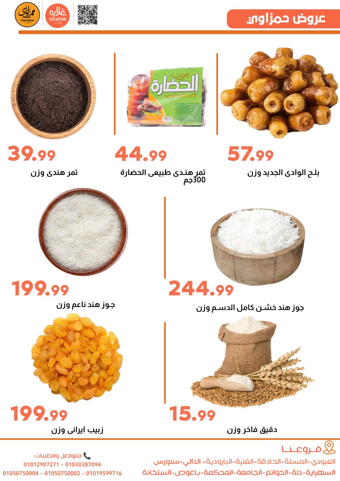 Ofertas de Mercados de Ghallab Egipto de 25 a 27 enero 2026 Ofertas de Hamzawy