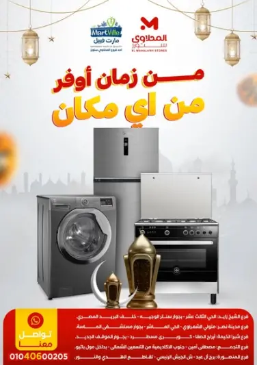 عروض المحلاوى ستورز مصر من 24 حتى 30 يناير 2026 عروض الأجهزة الكهربائية