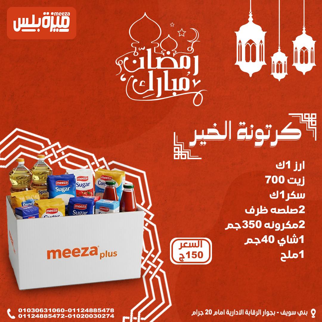 Hyper Meeza Egypt Offers from 24 to 30 January 2026 Ramadan bag offers