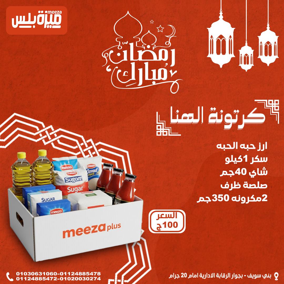 Hyper Meeza Egypt Offers from 24 to 30 January 2026 Ramadan bag offers