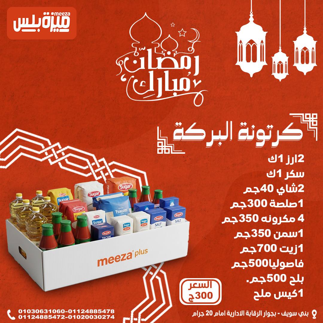 Hyper Meeza Egypt Offers from 24 to 30 January 2026 Ramadan bag offers