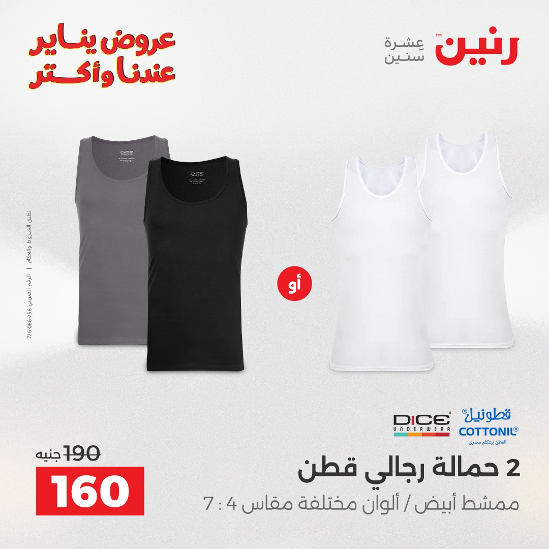 عروض رنين مصر الاثنين 26 يناير 2026 عروض المفروشات والمنسوجات