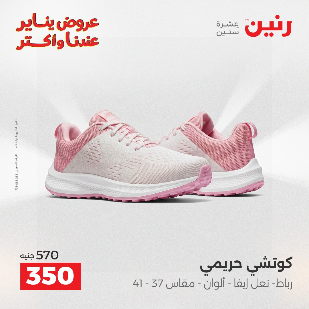 عروض رنين مصر الاثنين 26 يناير 2026 عروض المفروشات والمنسوجات